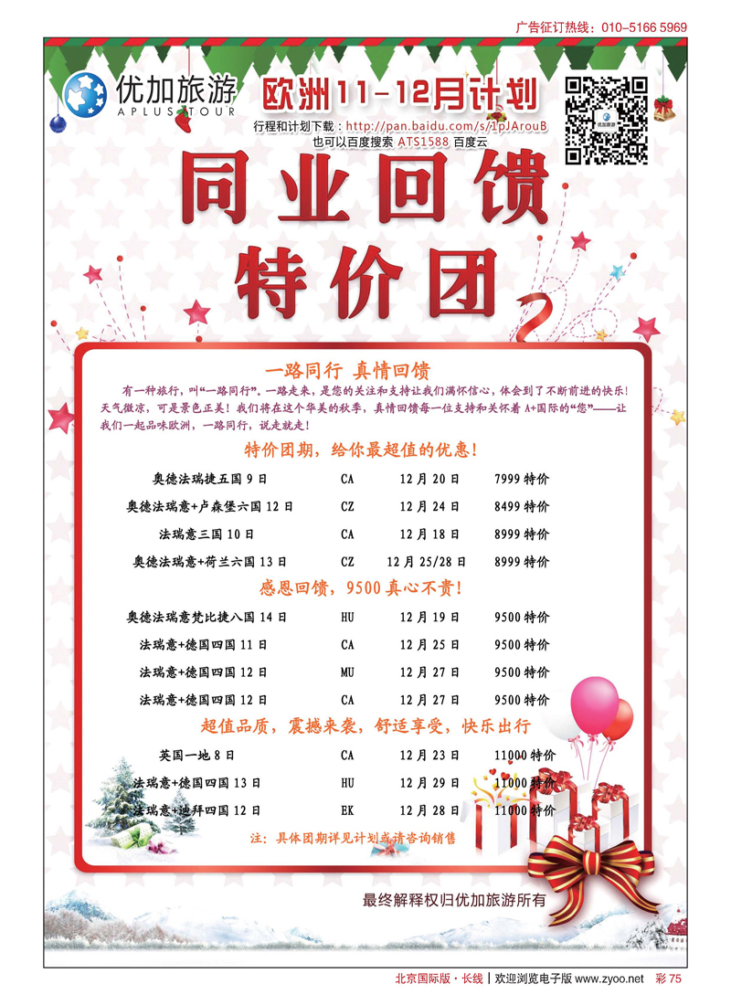 彩75优加旅游
