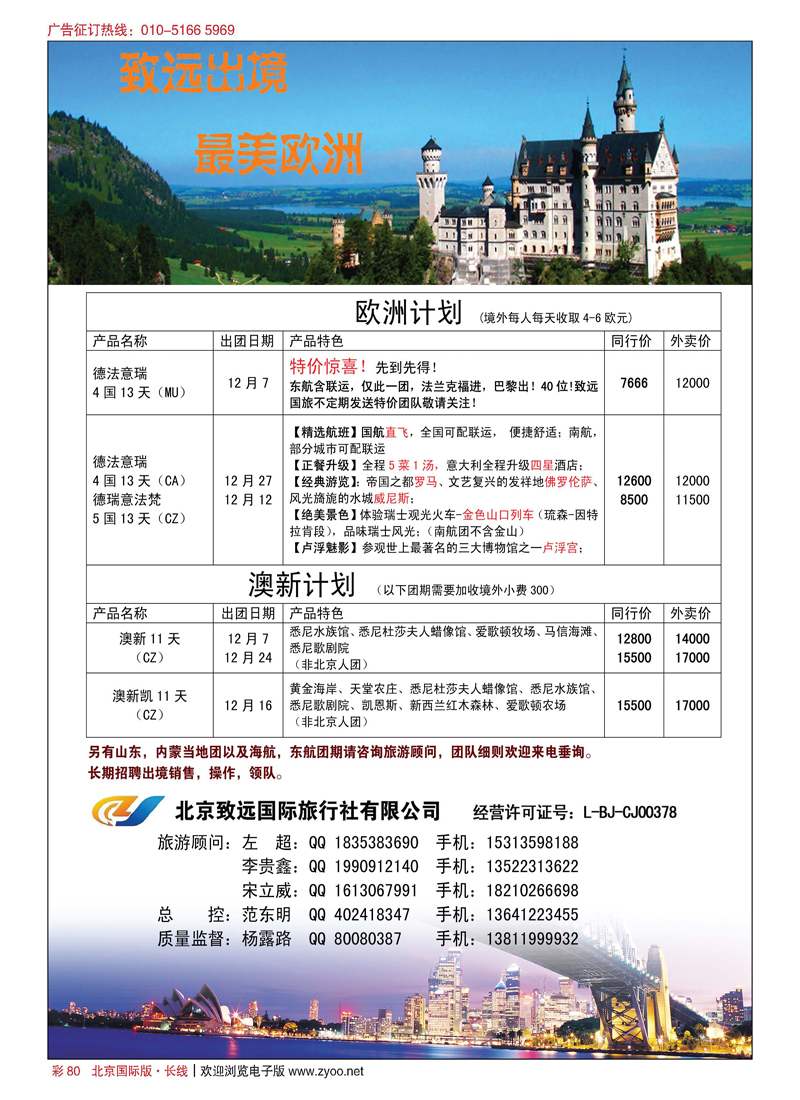 彩80北京致远国际旅行社有限公司