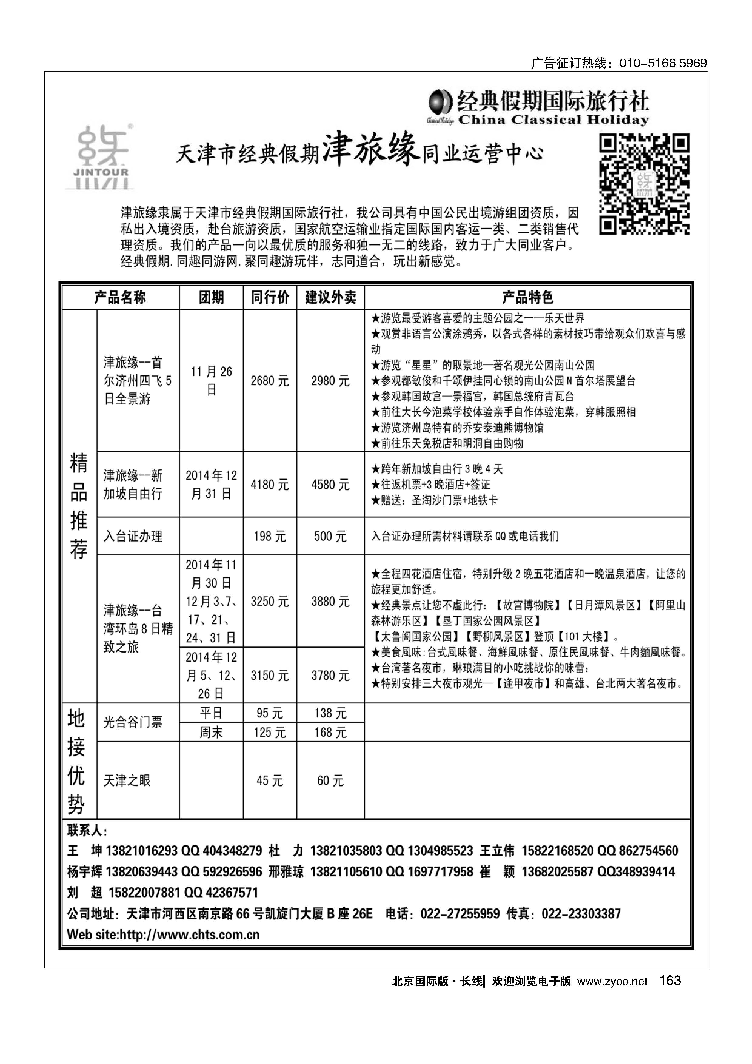163天津经典假期津旅缘运营中心