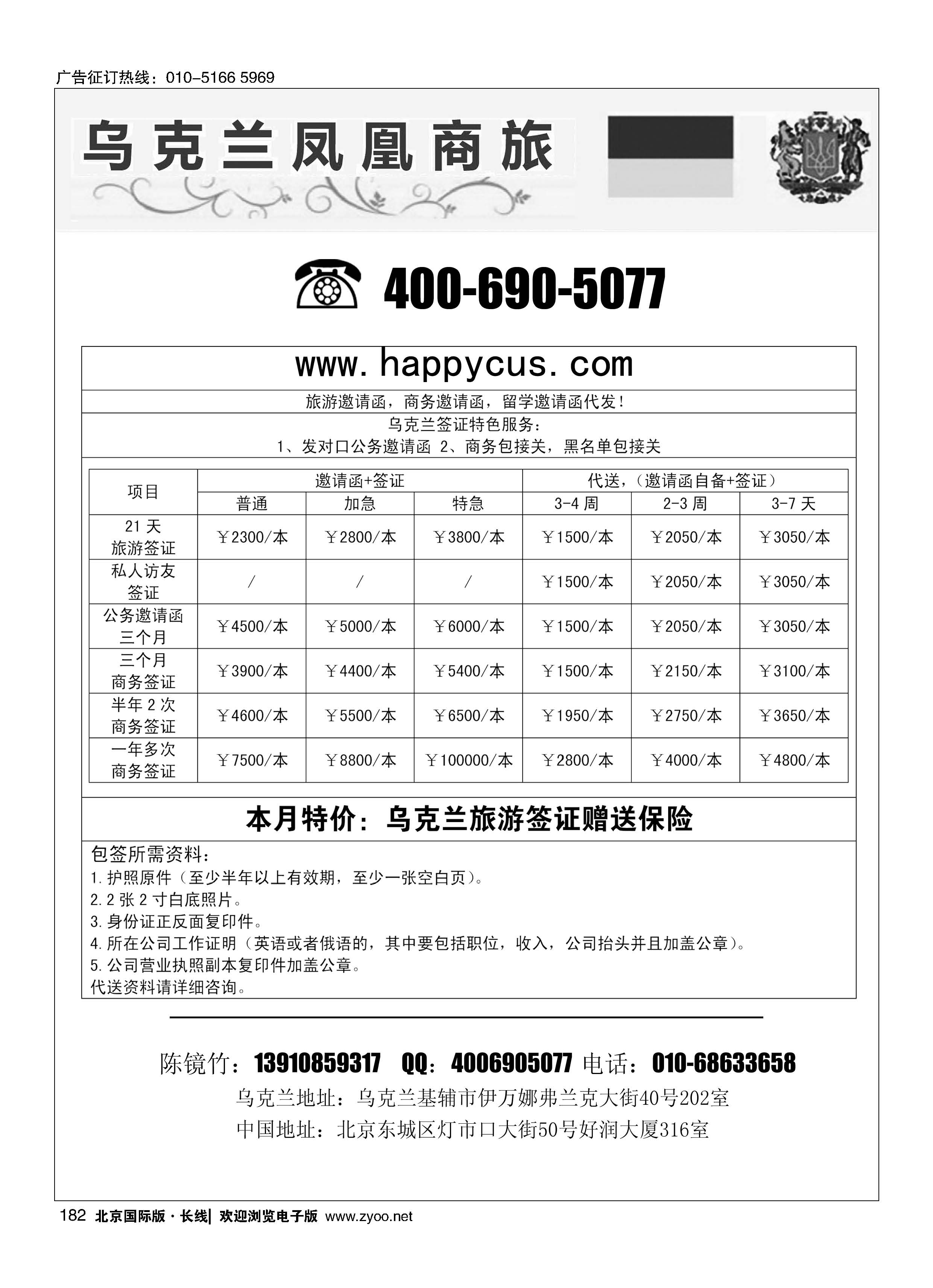182乌克兰凤凰国际旅行社