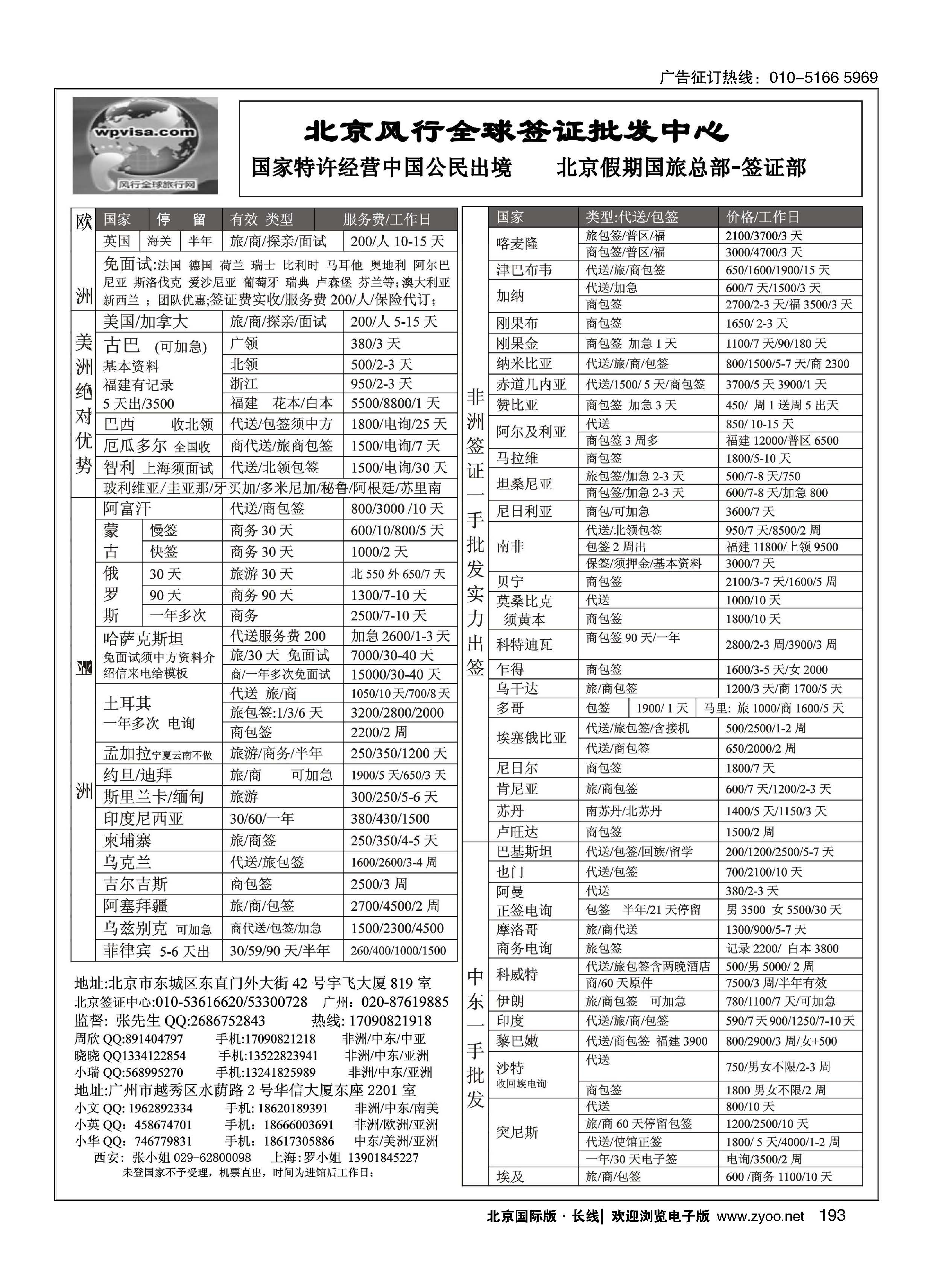 193北京风行全球签证批发中心