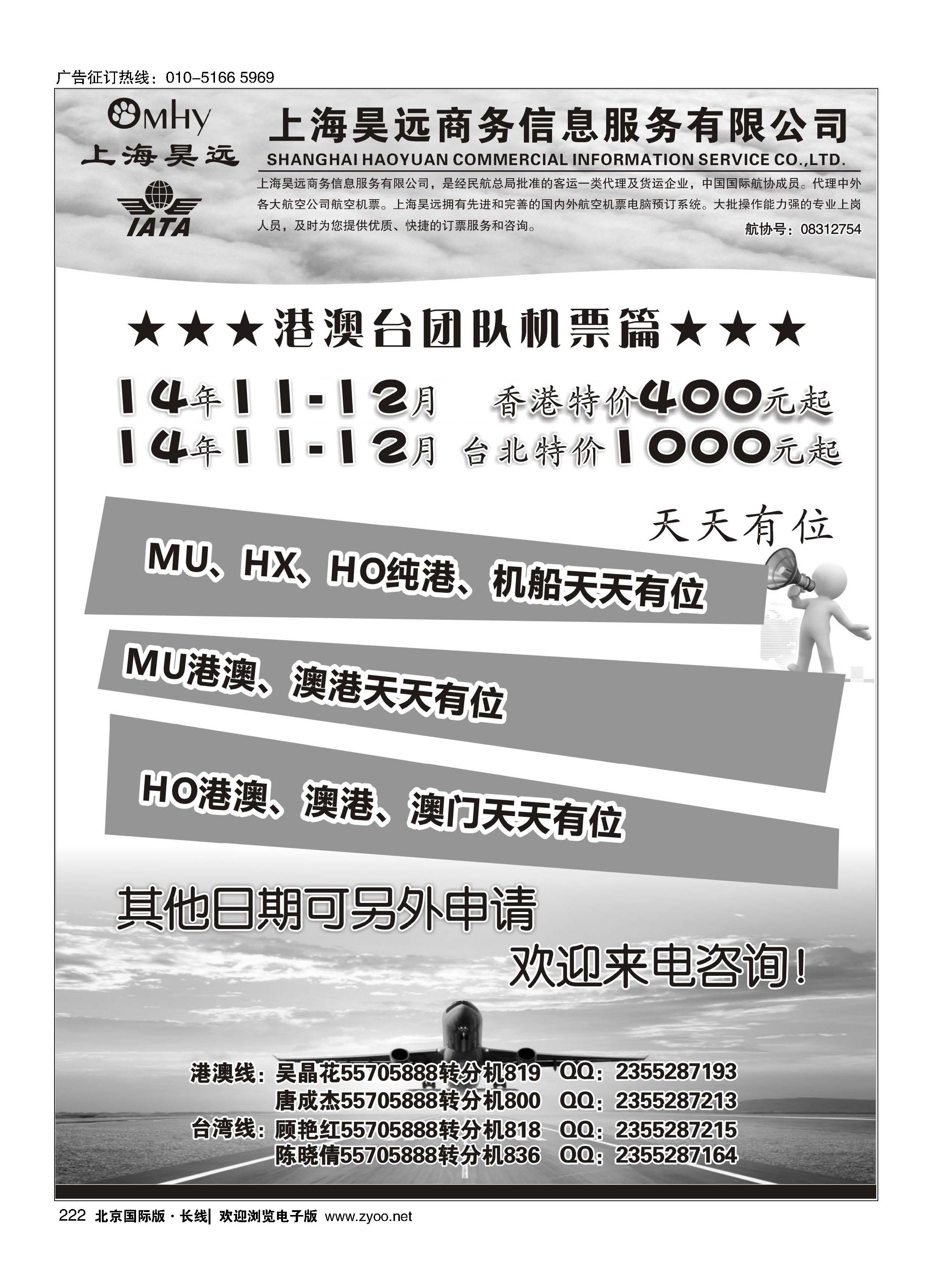 222上海昊远国际团队机票