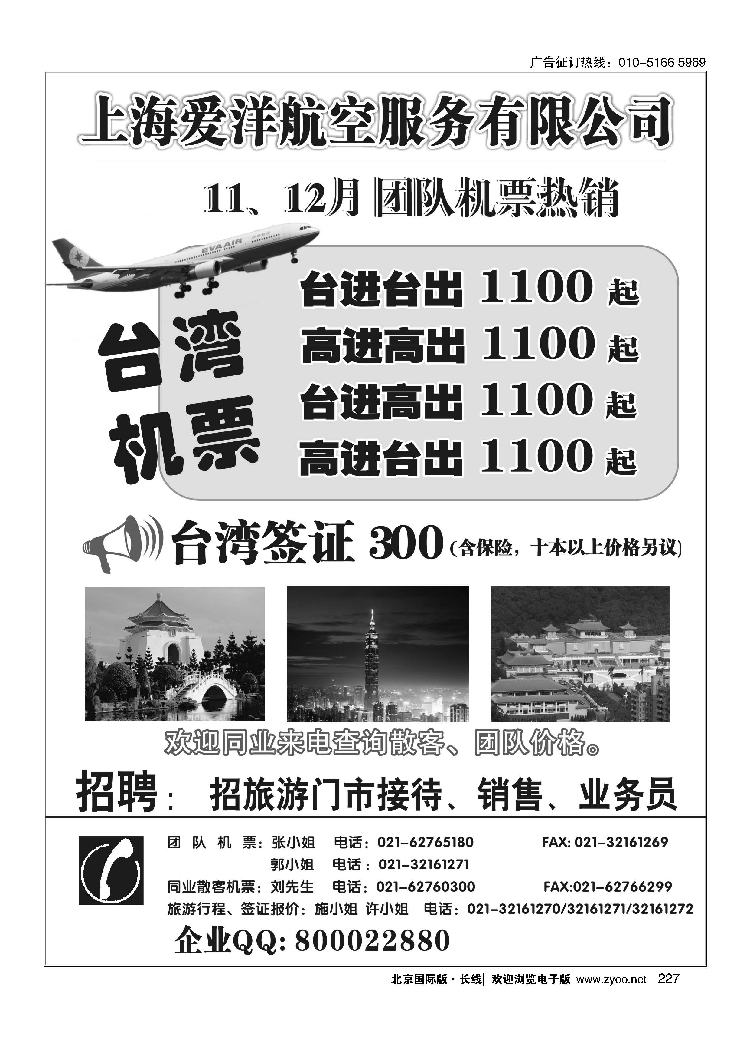 227上海爱洋航空-台湾机票