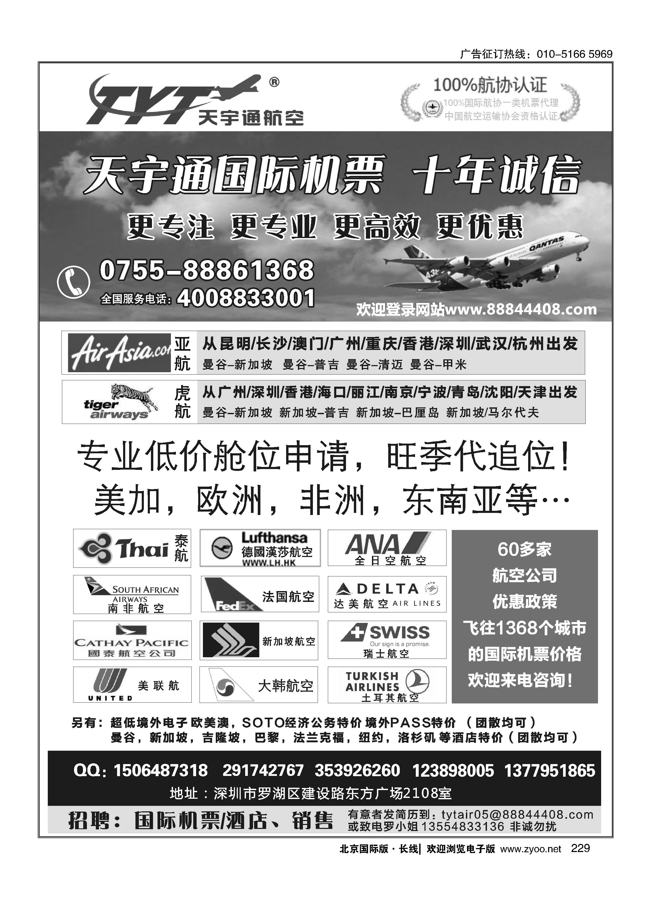 229国际机票特价专营-深圳天宇通航空票务