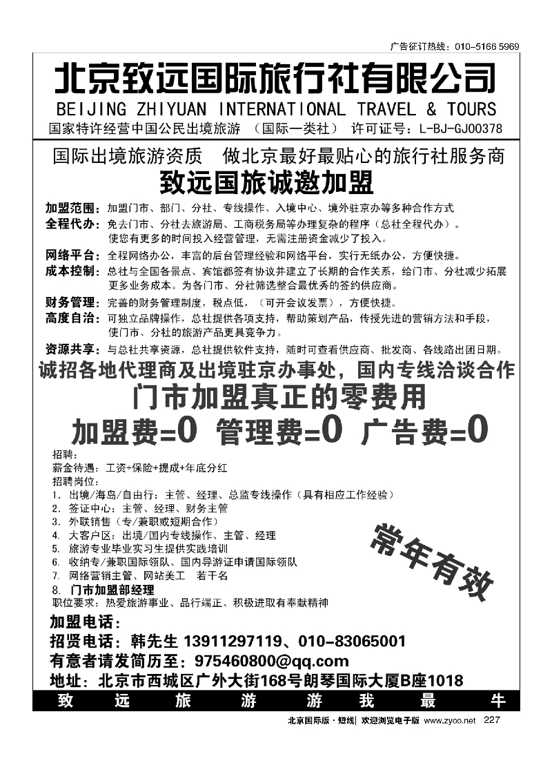 227北京致远国际旅行社有限公司诚邀加盟