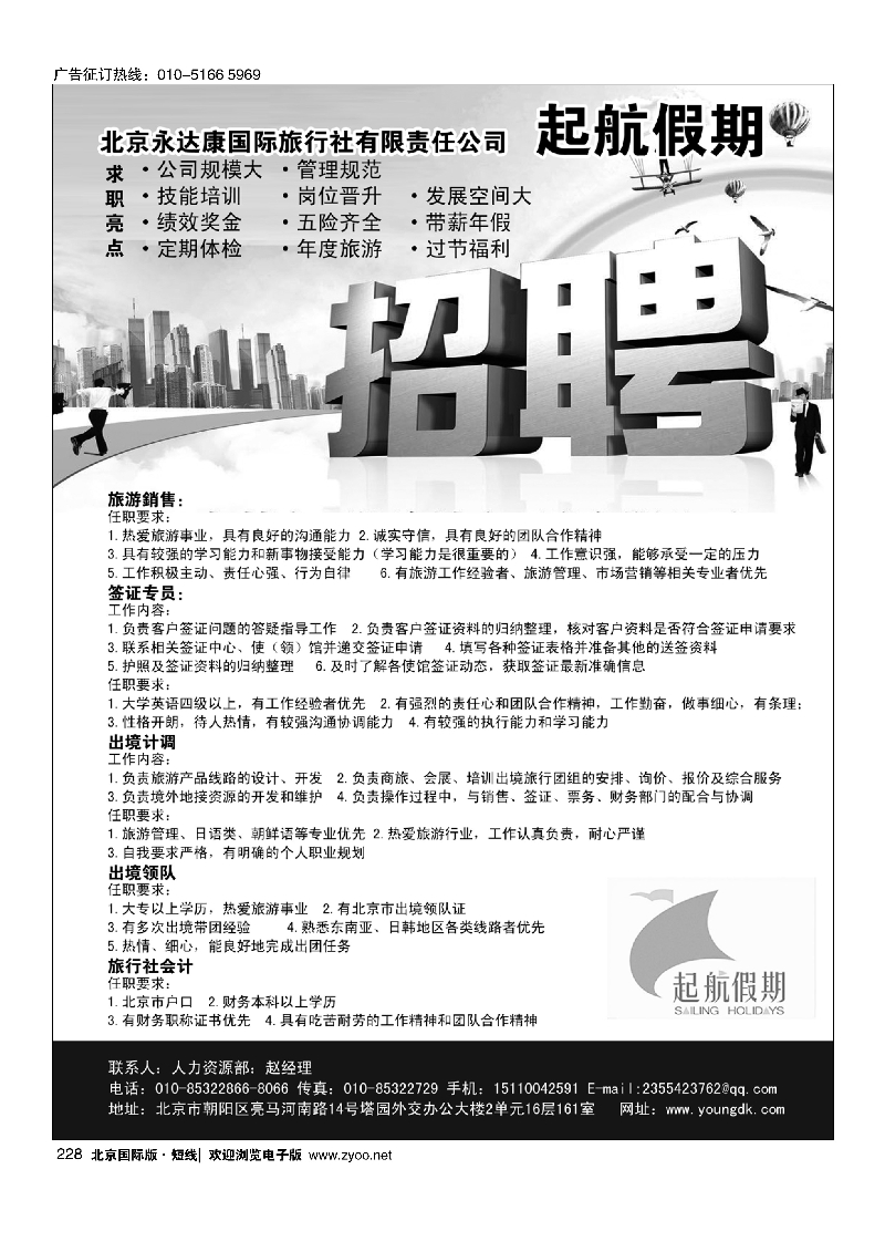 228起航假期-招聘