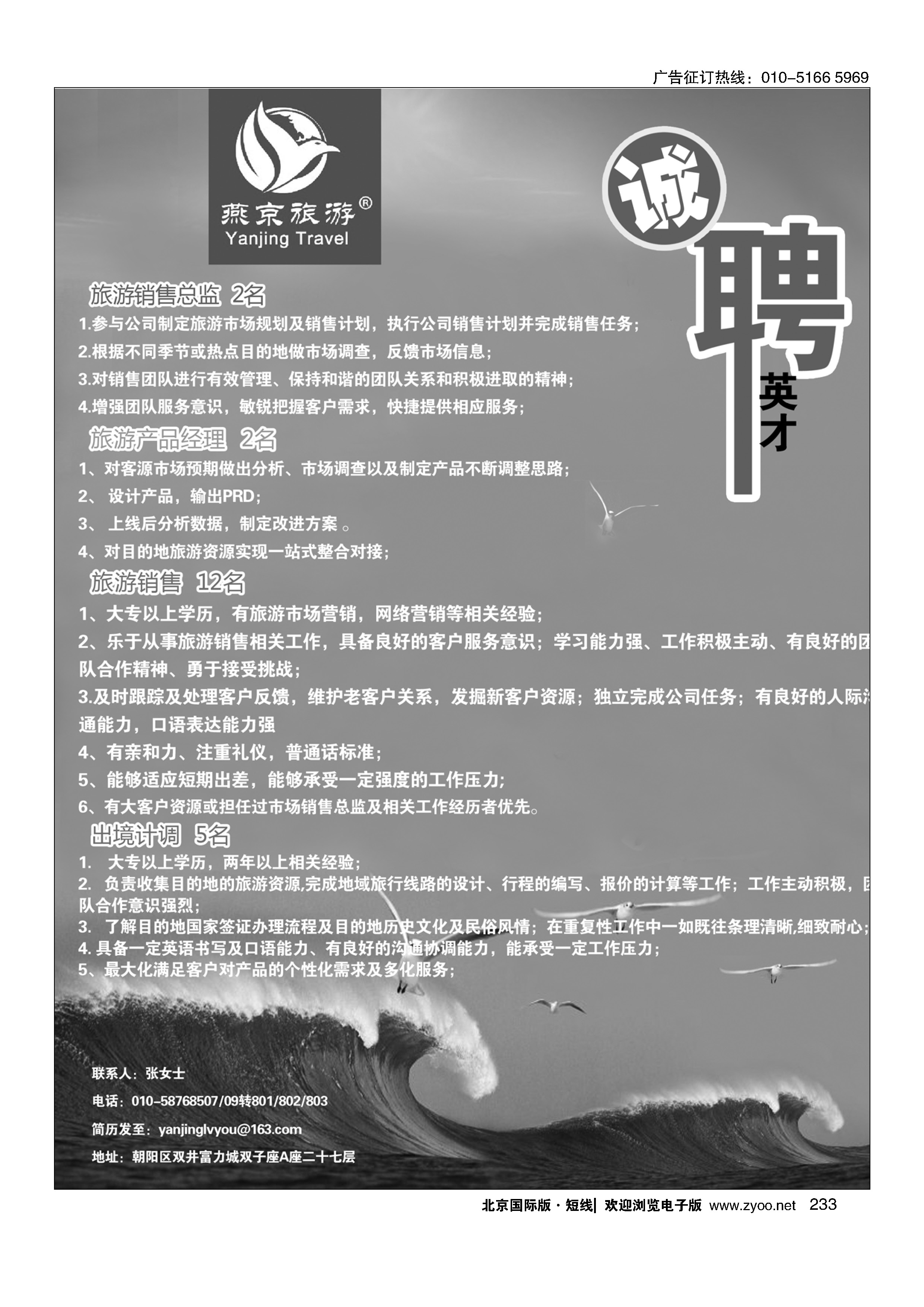 233燕京旅游招聘