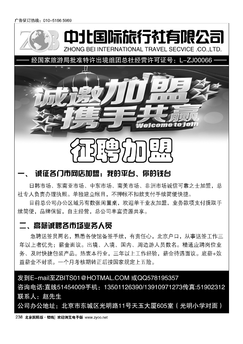 238北京中北国旅总社加盟招聘