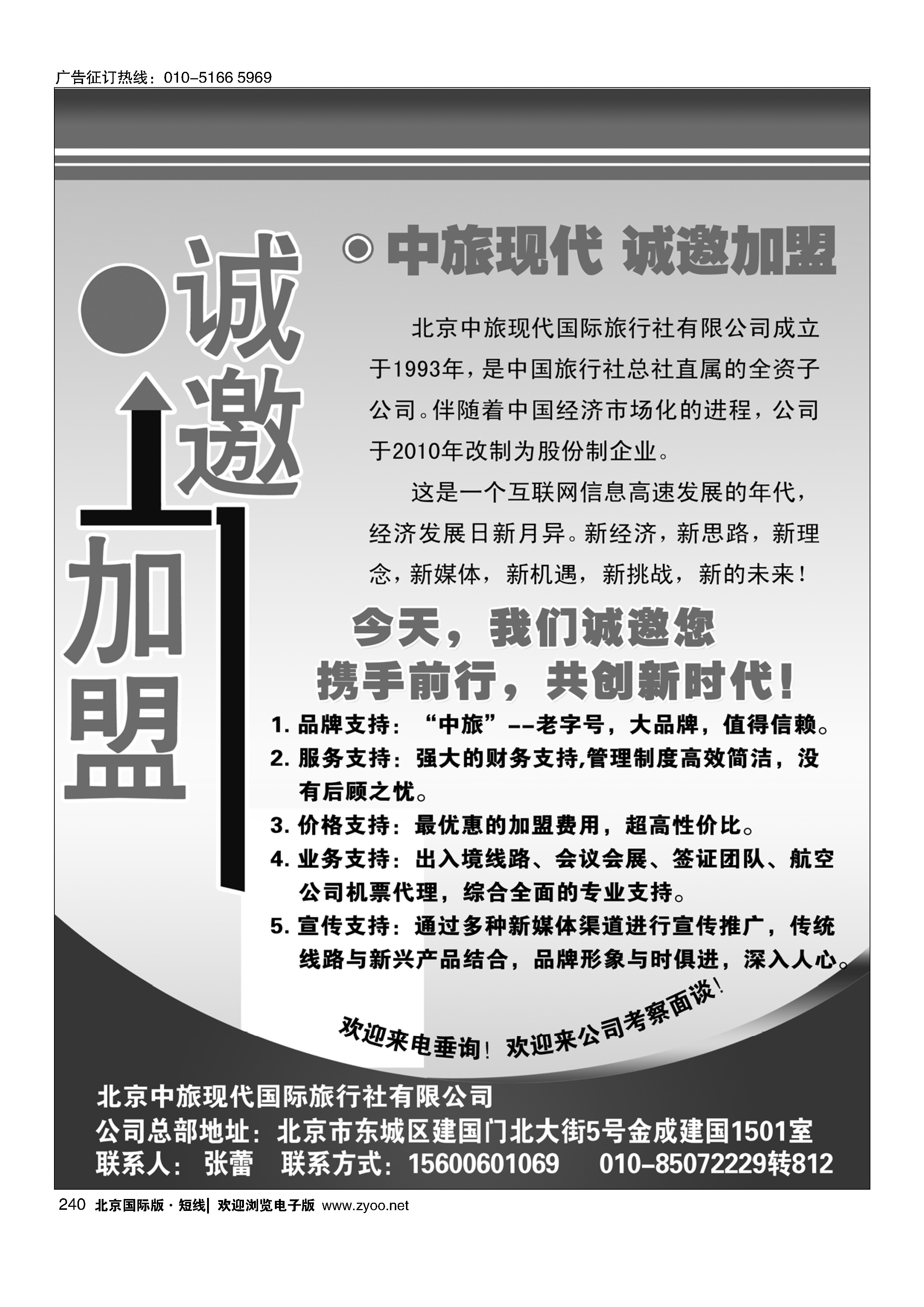 240中旅现代国旅诚邀加盟