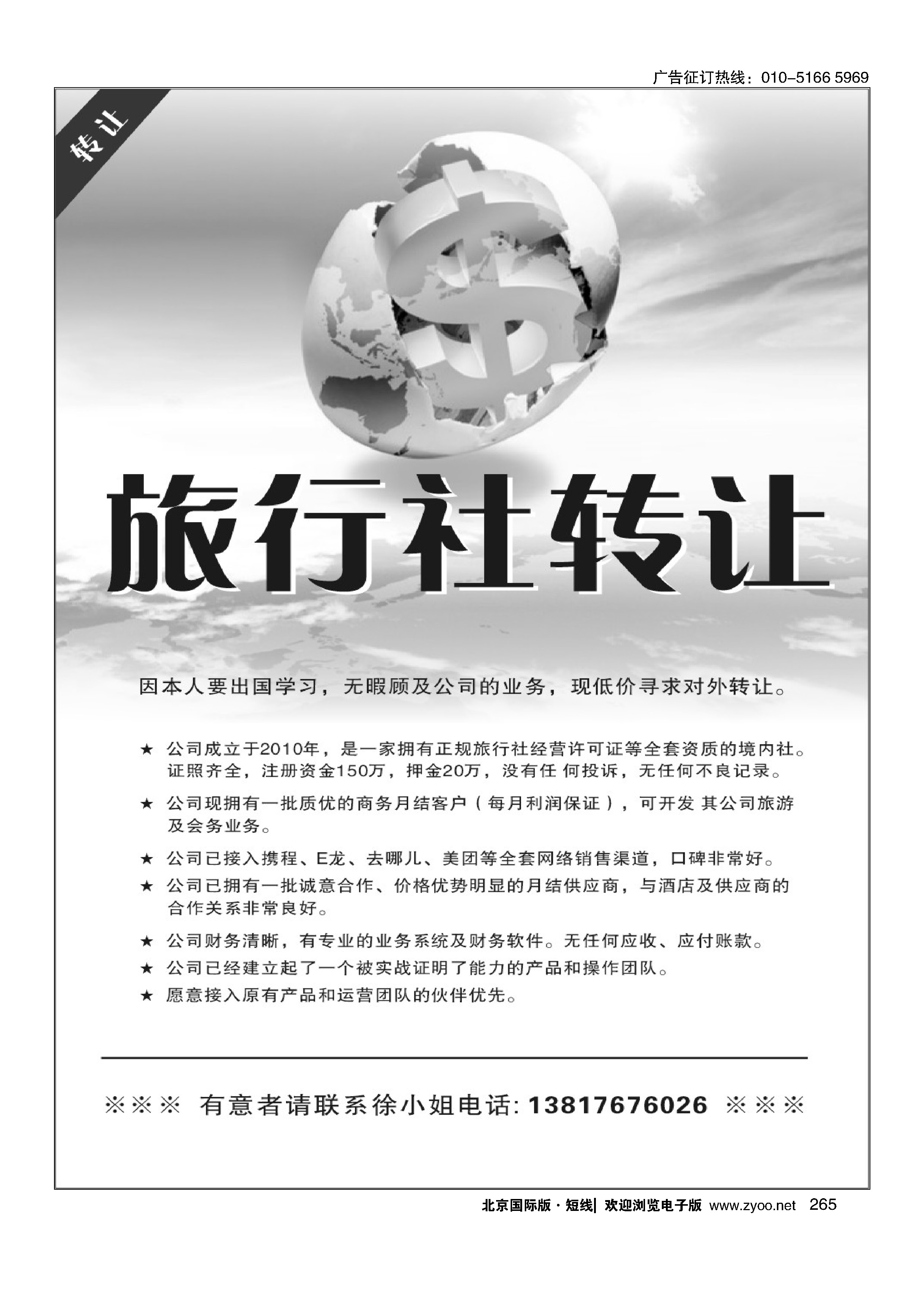 265旅行社转让
