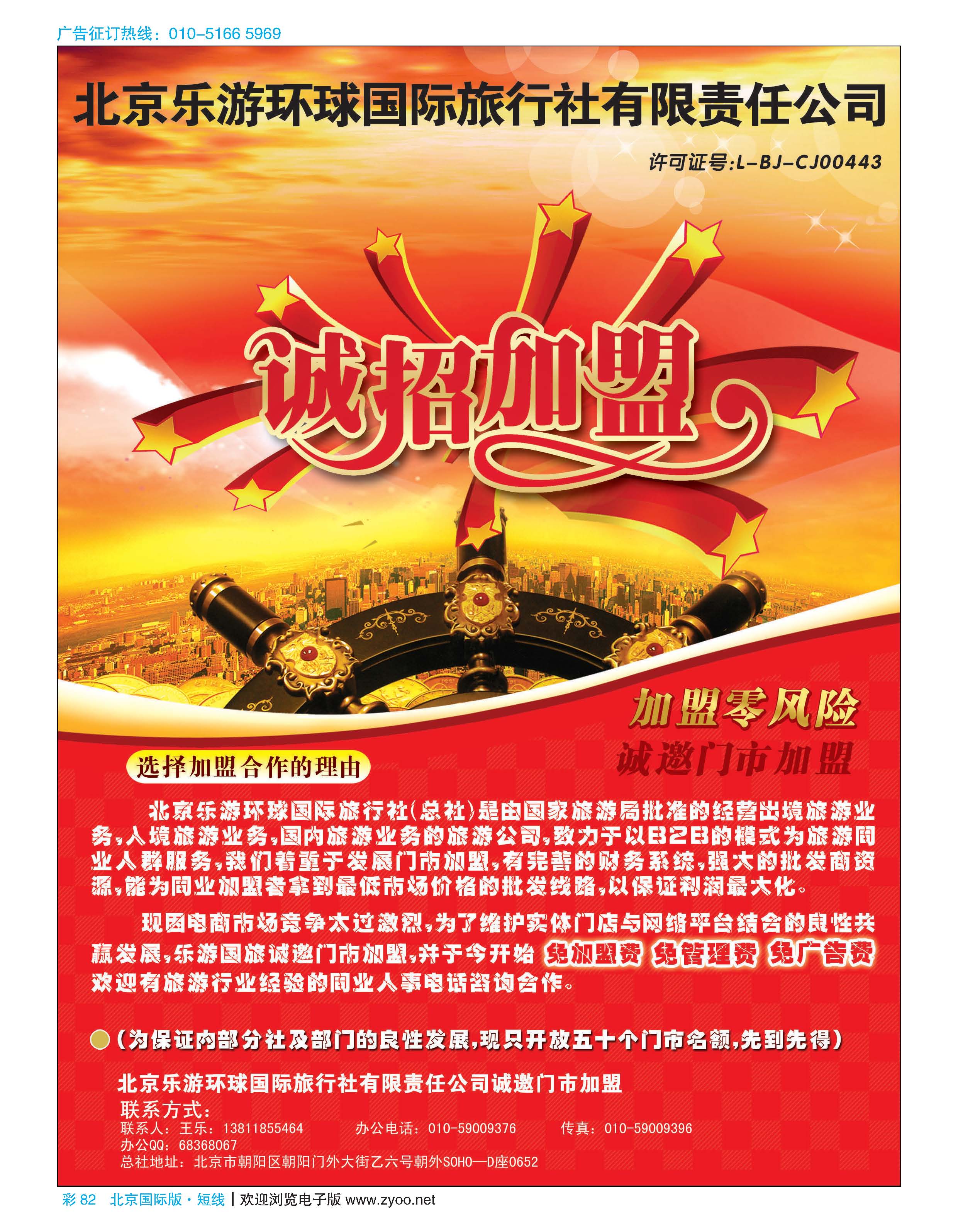 彩82北京乐游环球国旅诚邀加盟