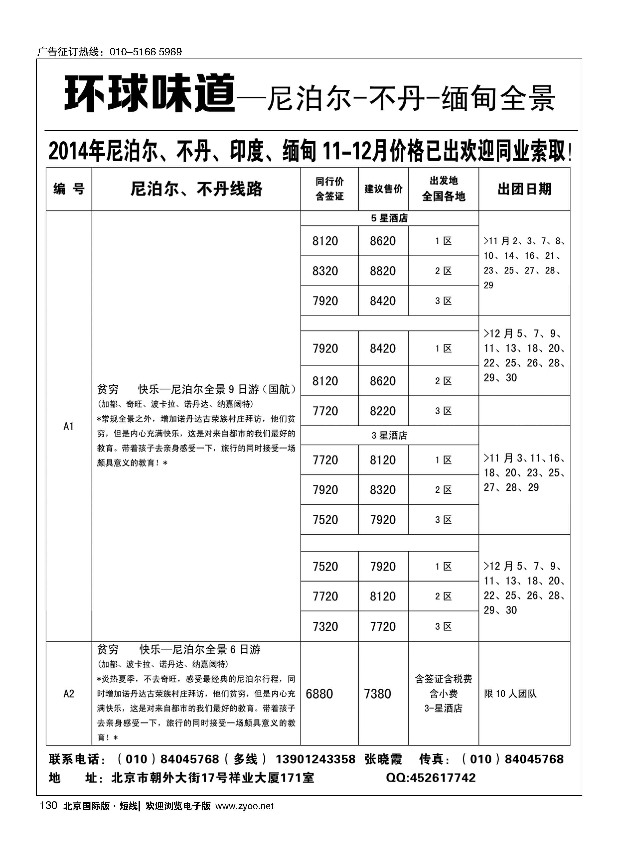 131环球味道—尼泊尔-不丹-缅甸全景