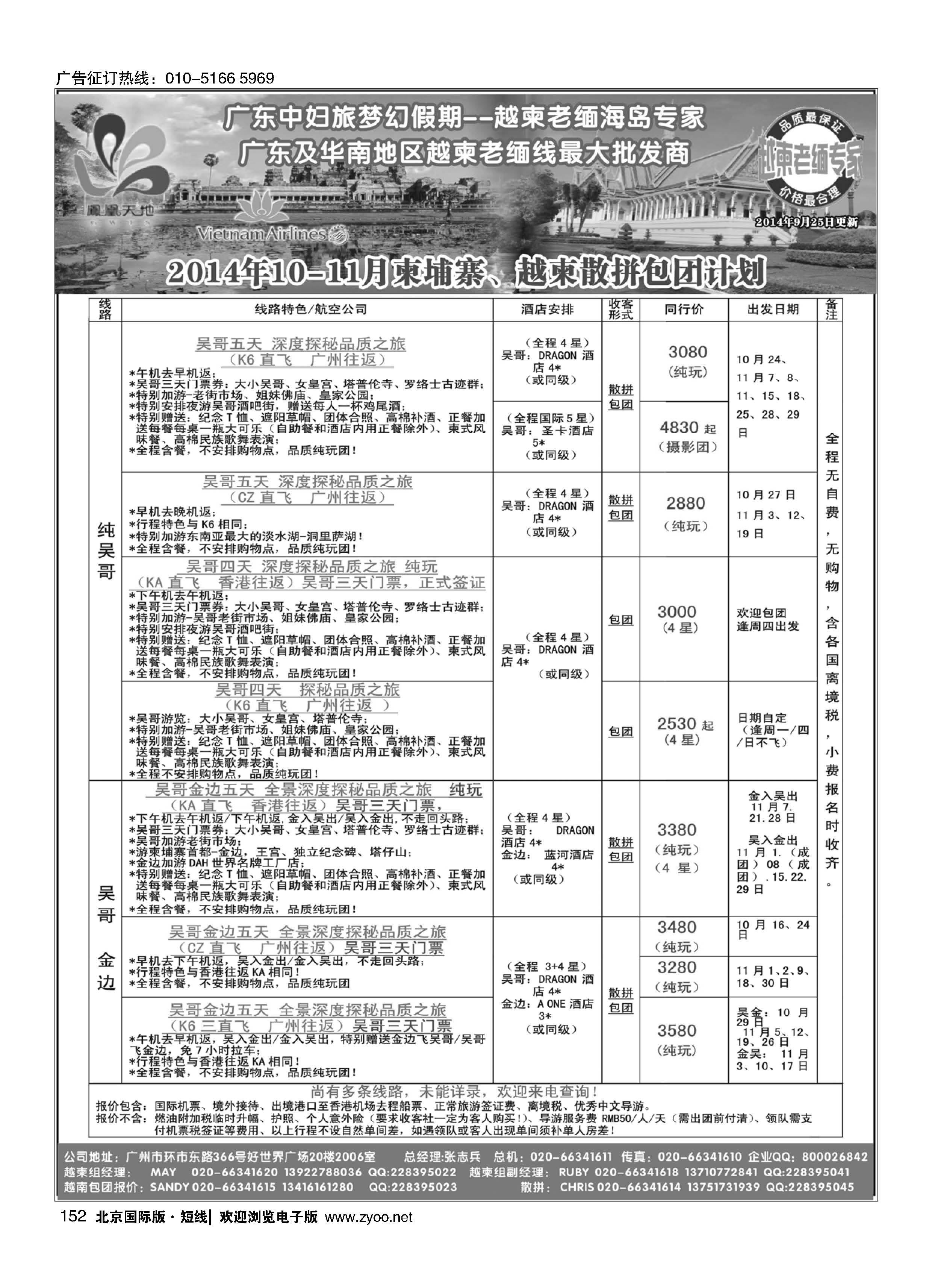 153梦幻假期--2014年10-11月柬埔寨、老挝、越柬散拼包团计划