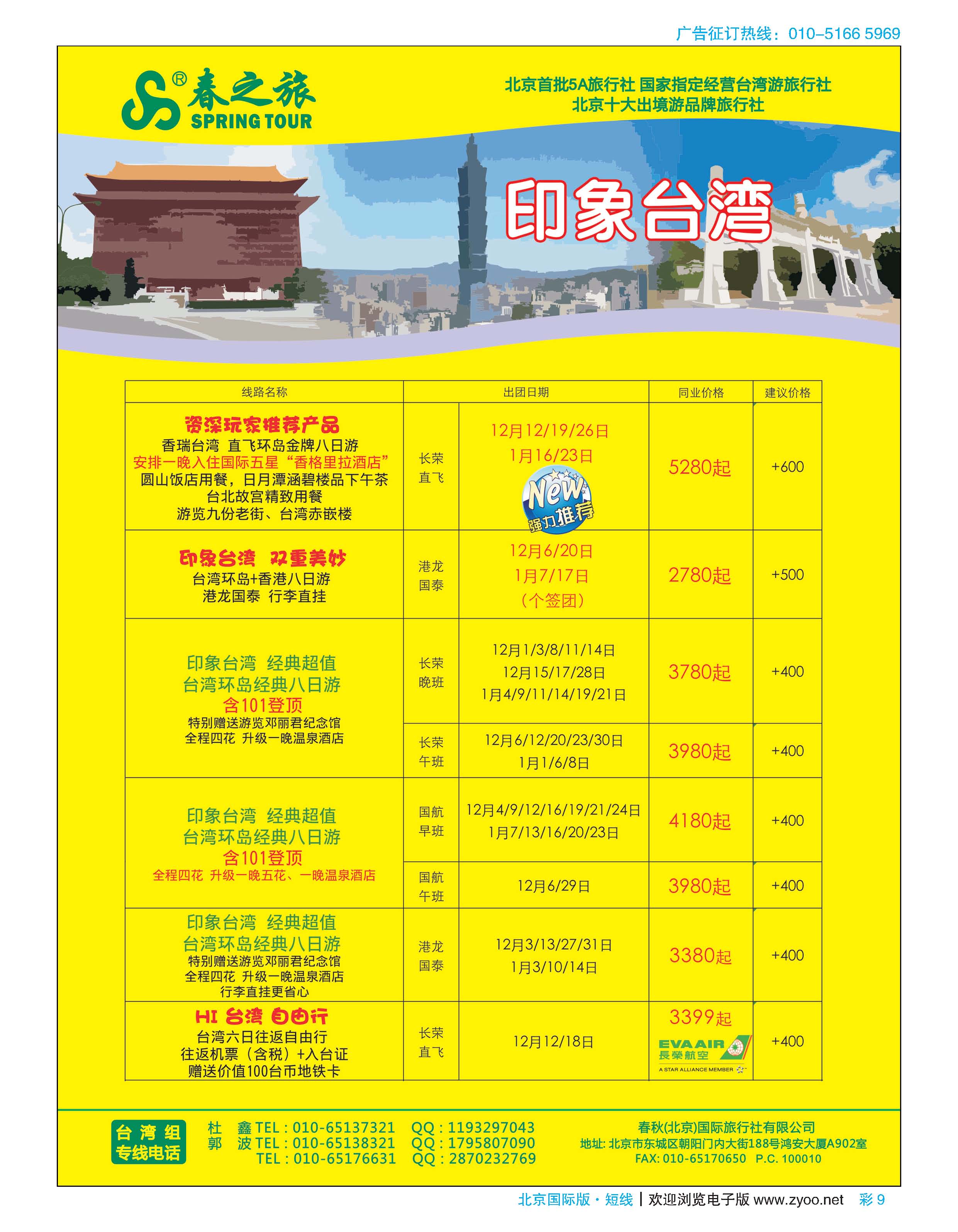 彩9春秋（北京）国际旅行社