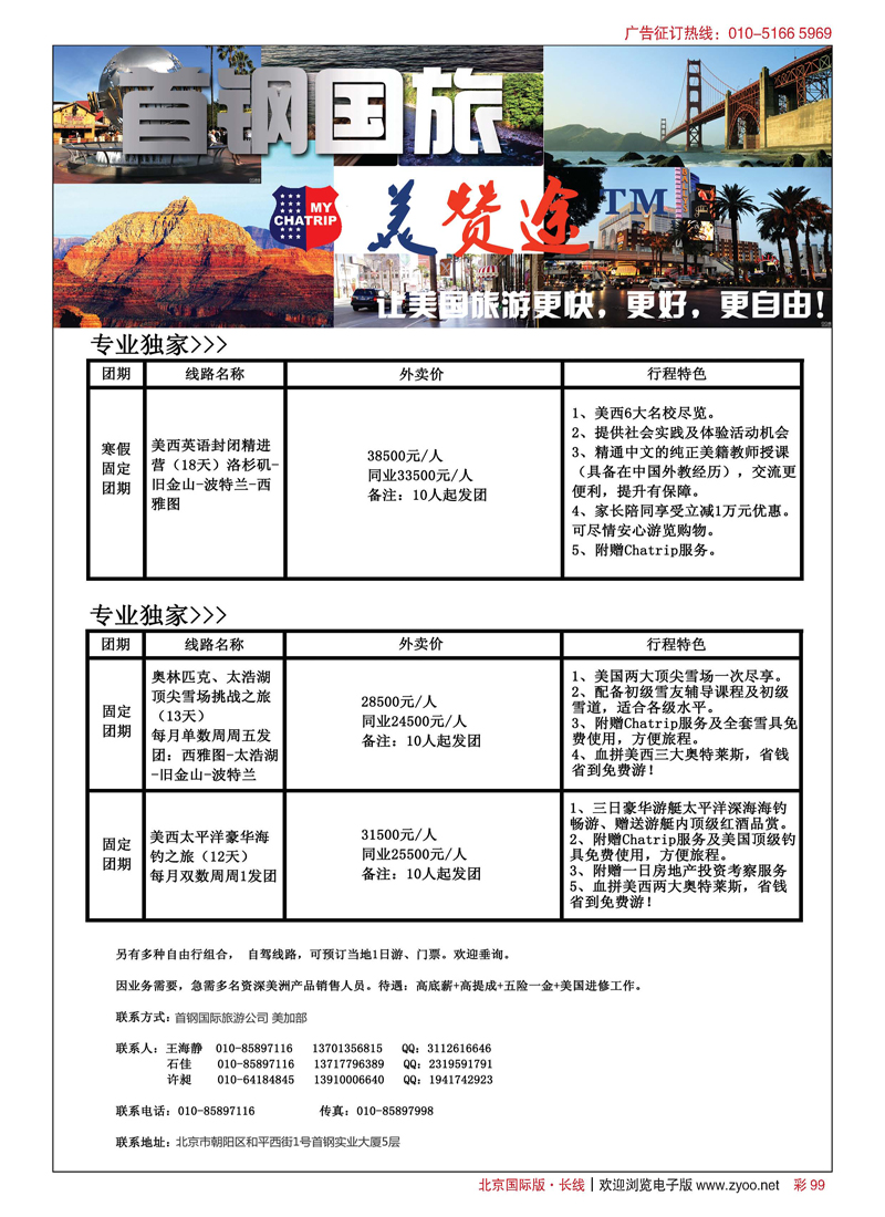 彩99首钢国旅