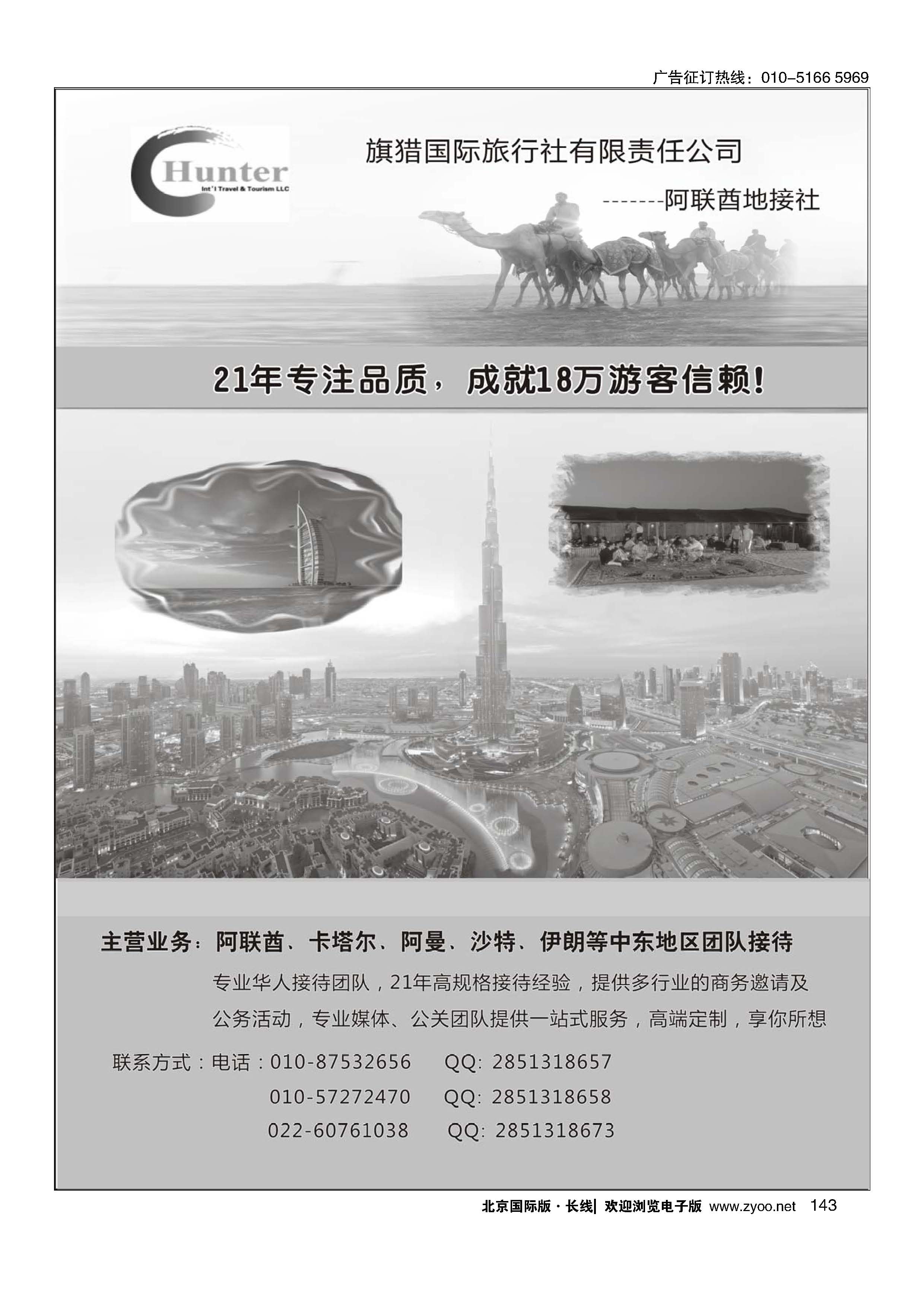 143阿联酋旗猎国际旅行有限责任公司
