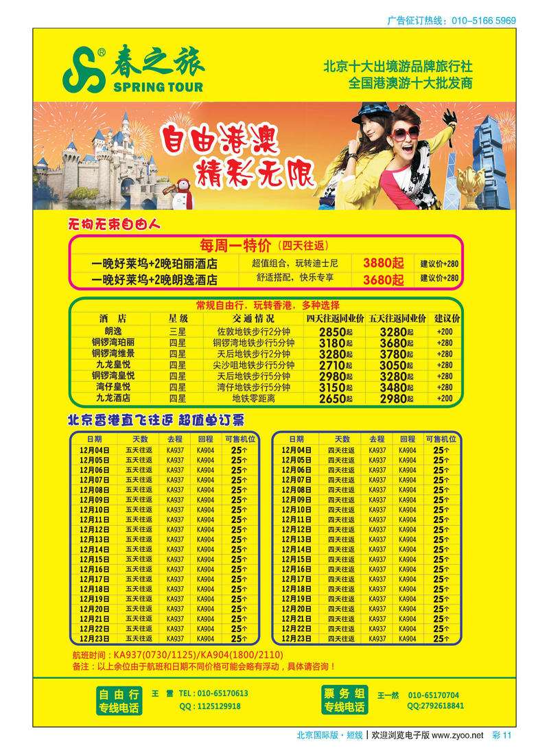 彩11春秋（北京）国际旅行社
