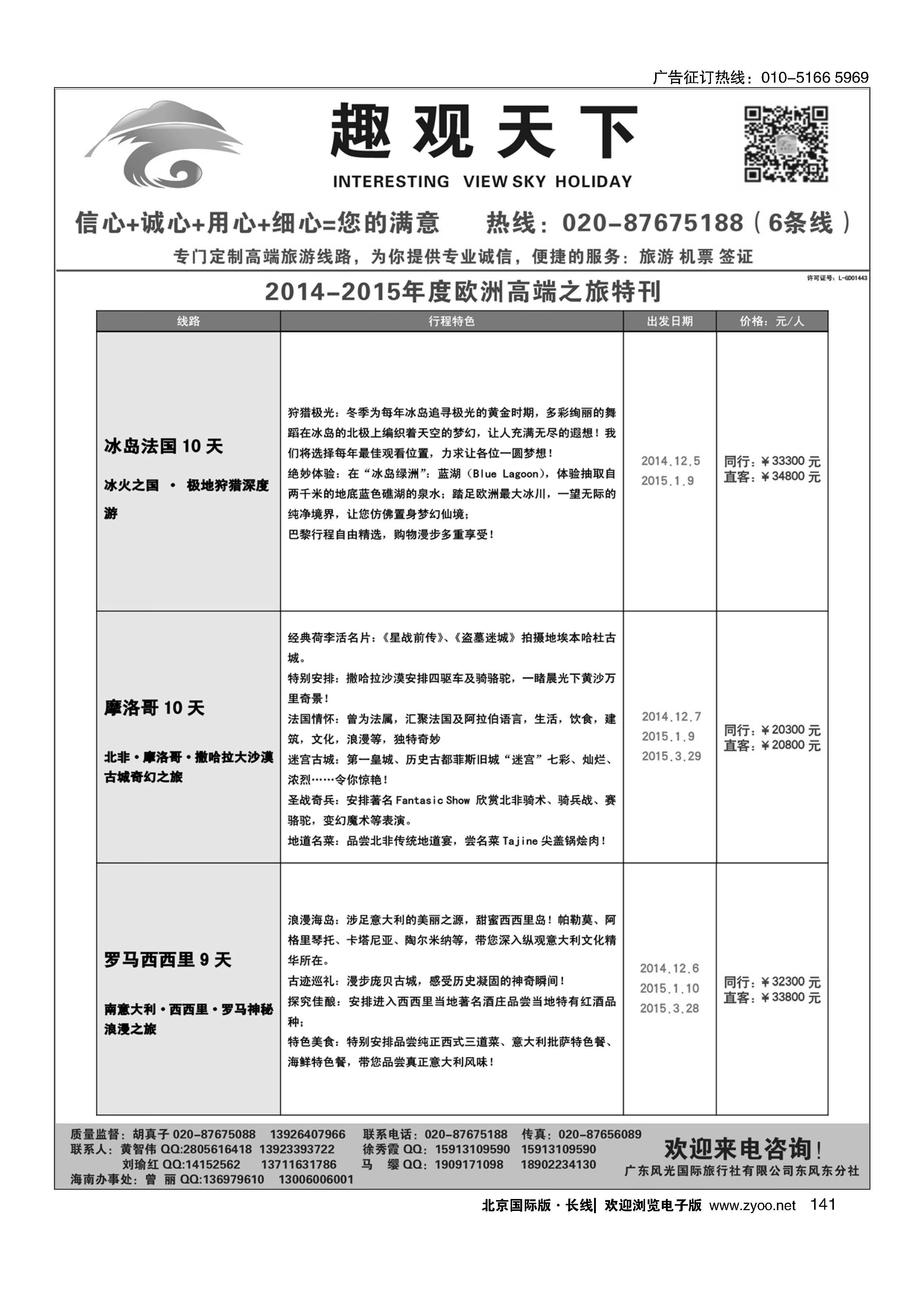 141趣观天下——欧洲专线