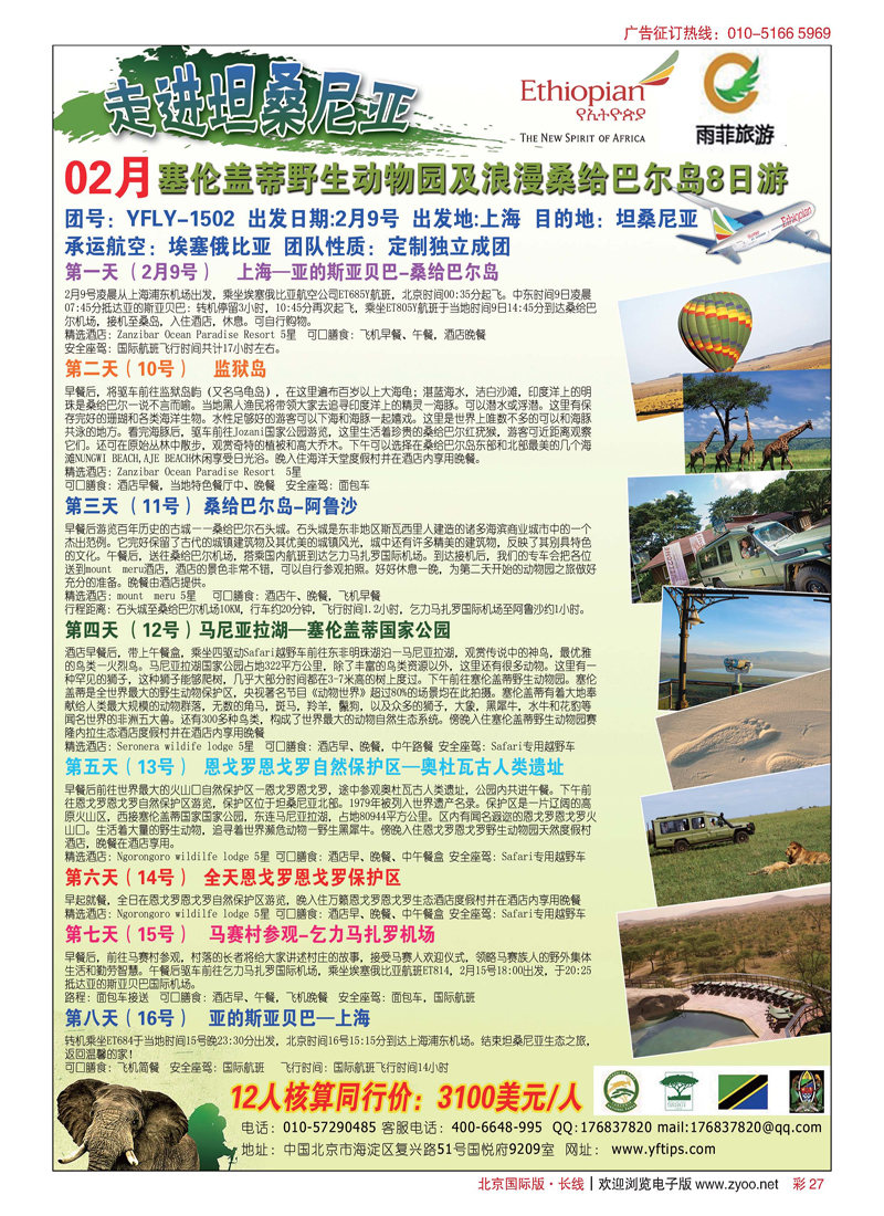 彩27坦桑尼亚8日之旅
