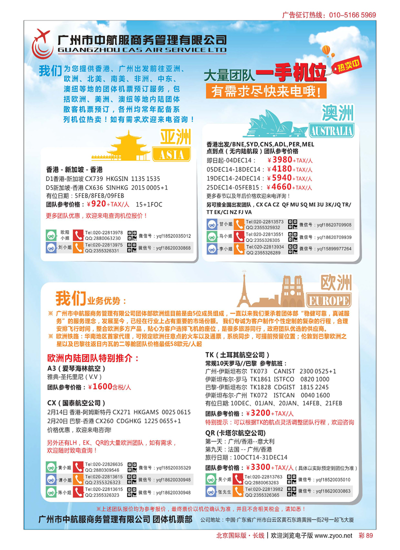 彩89广州中航服团体机票-欧洲、中东非洲