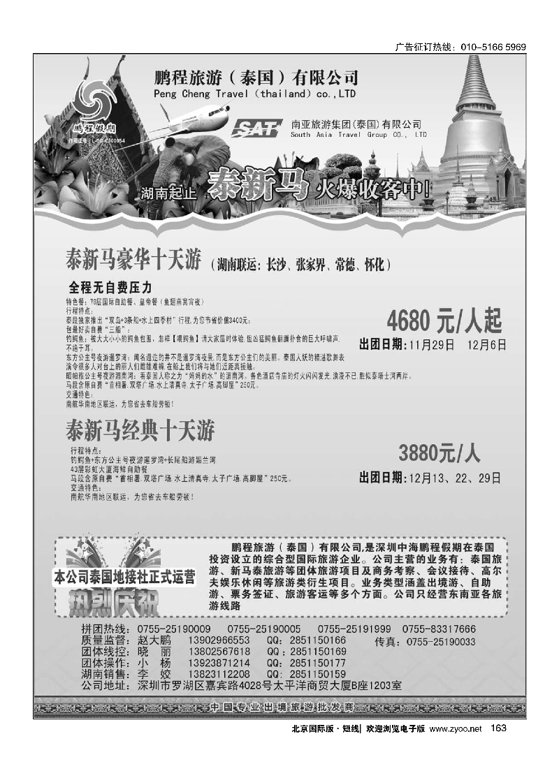 163南亚旅游集团（鹏程假期）—泰新马专线