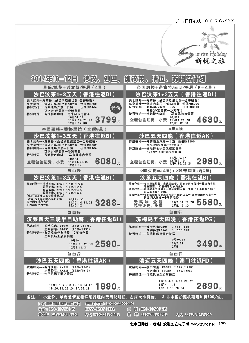 169 新悦之旅-沙巴、沙汶、纯汶莱、清迈、苏梅岛