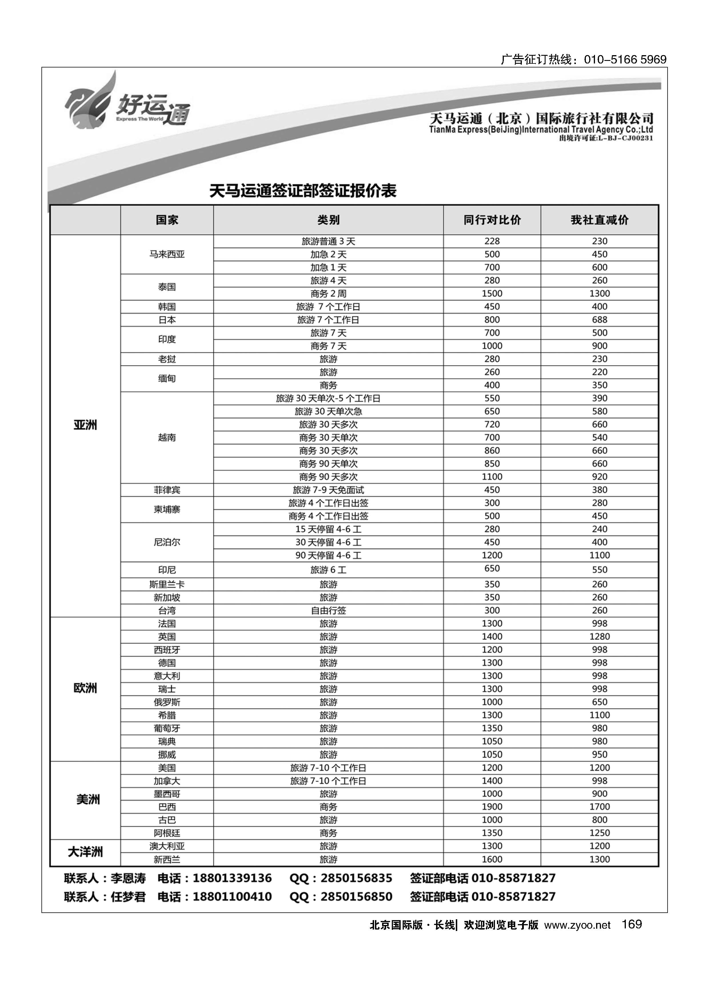 169天马运通签证