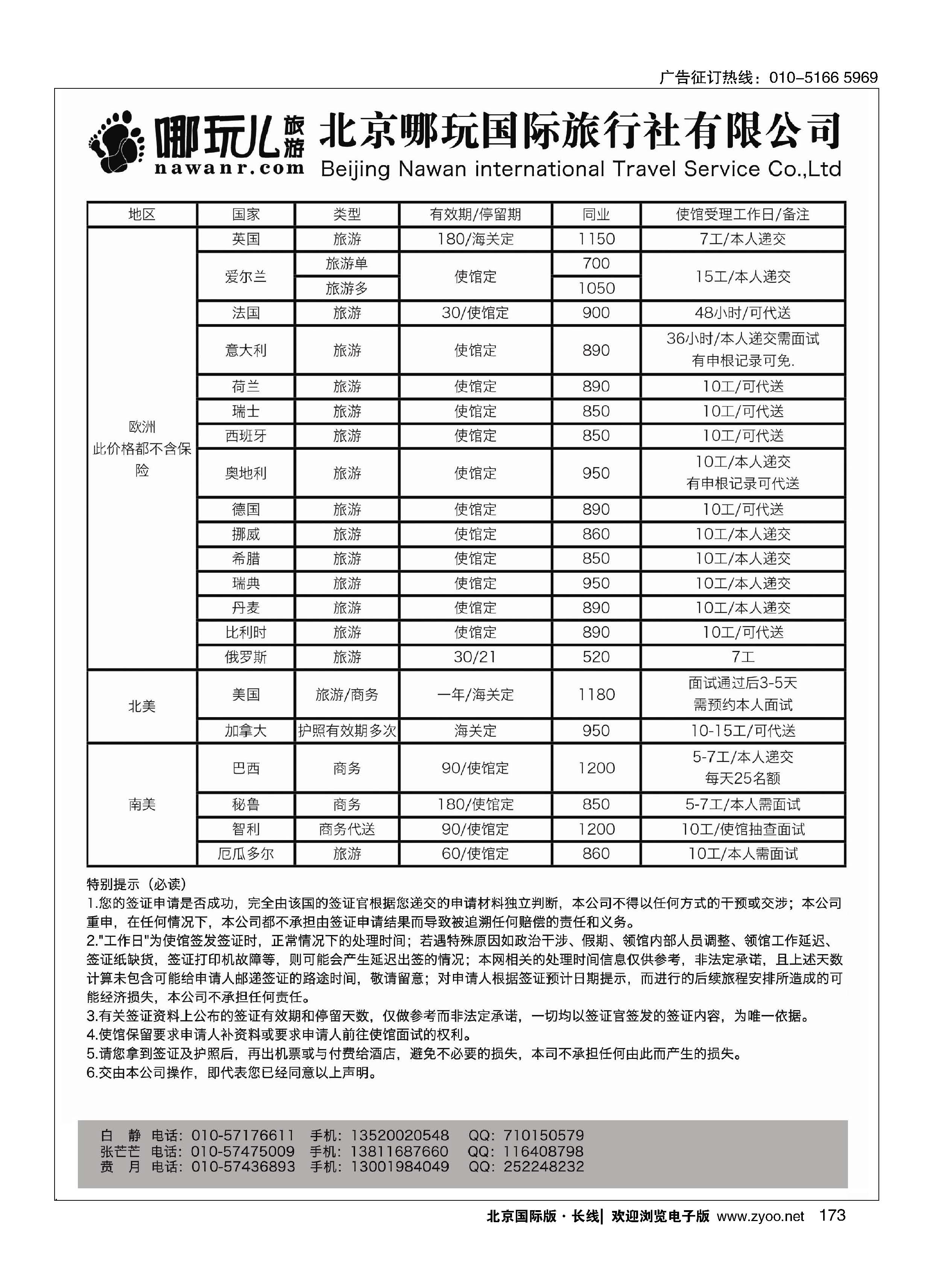 173北京哪玩国际旅行社签证