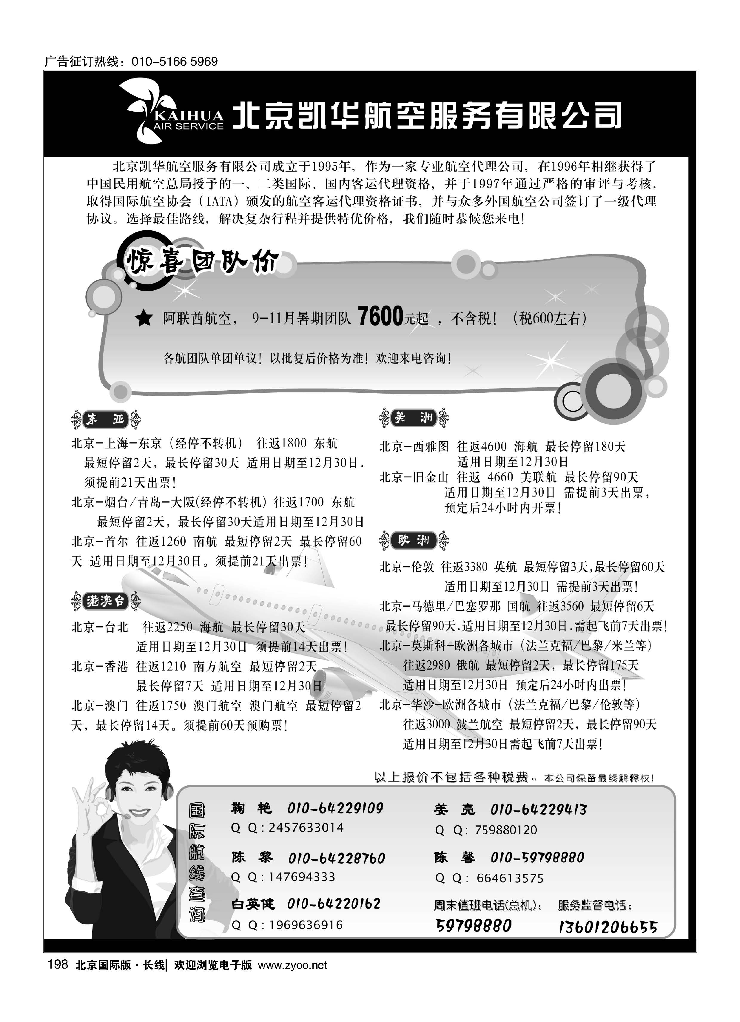 198北京凯华航空服务有限公司