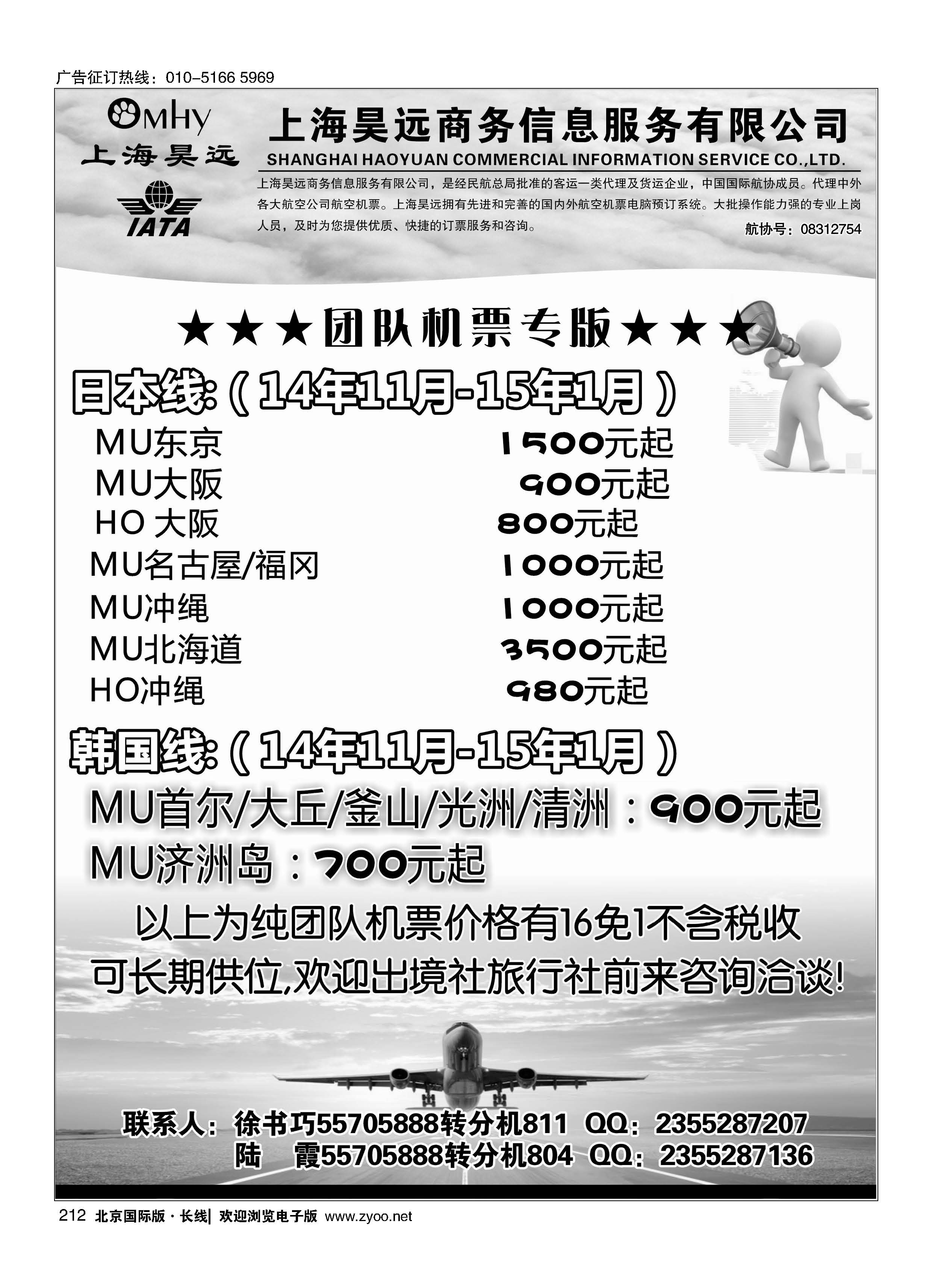 212上海昊远国际团队机票