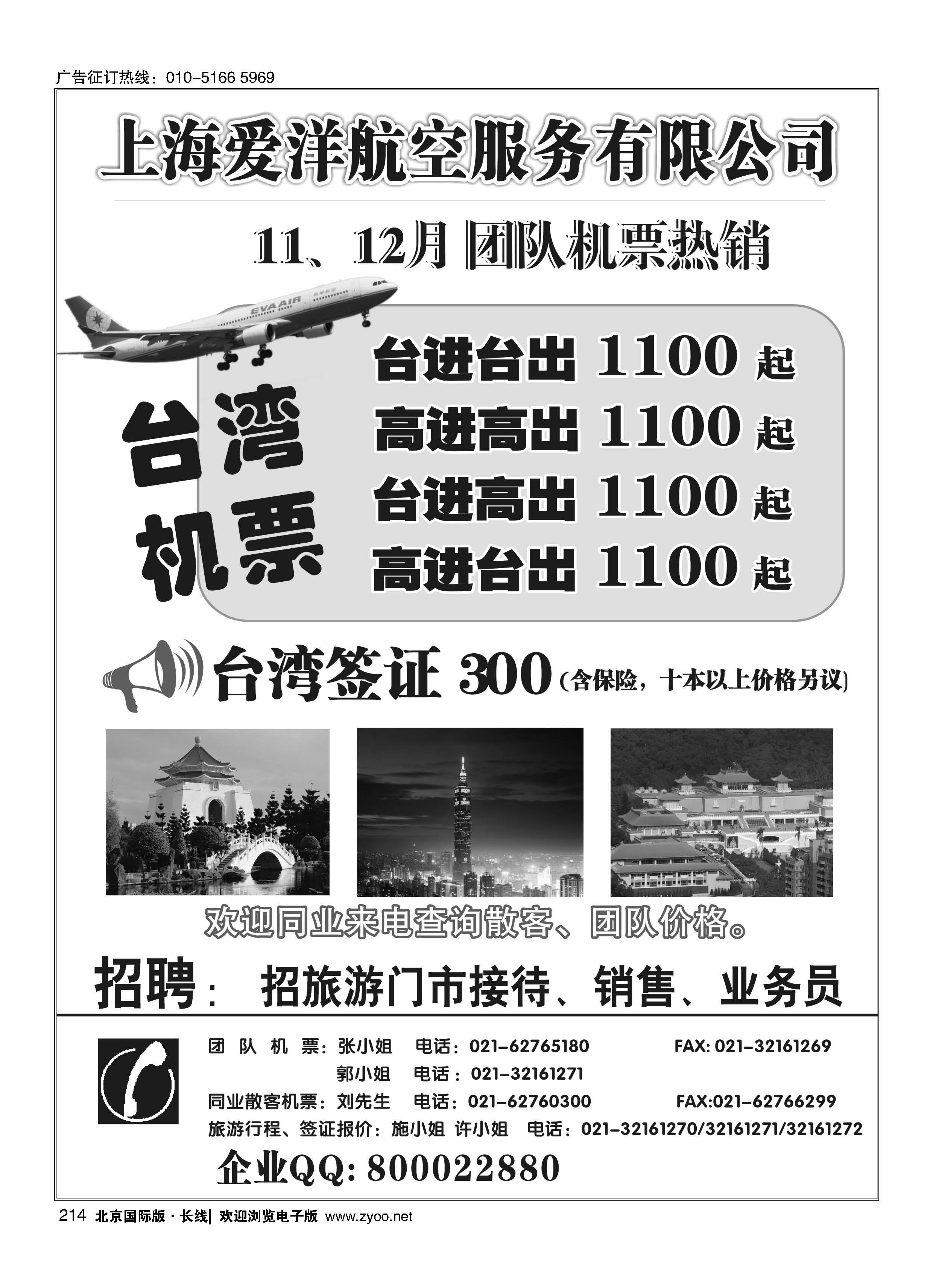 214上海爱洋航空-台湾机票