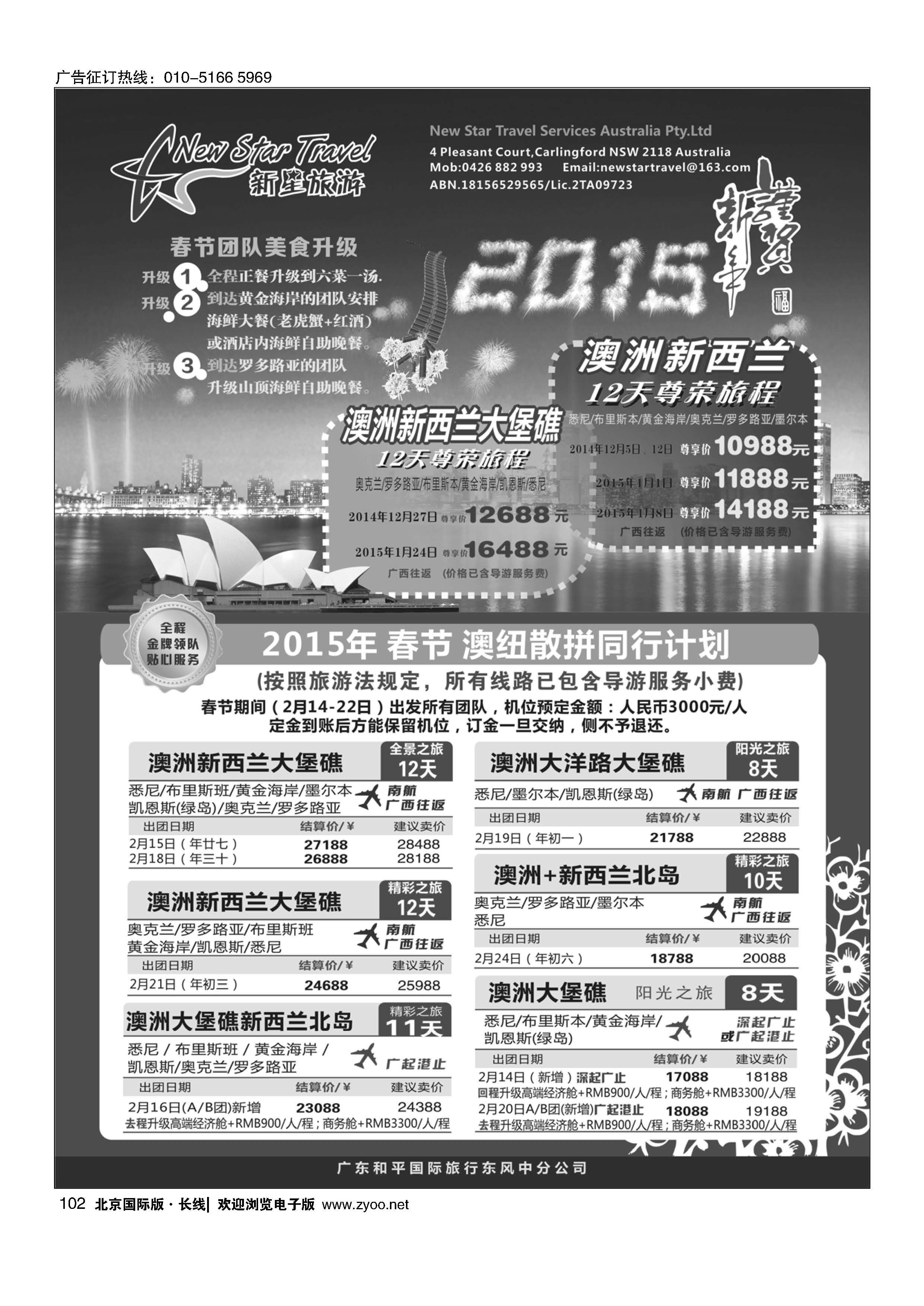 102新星旅游--澳纽专线