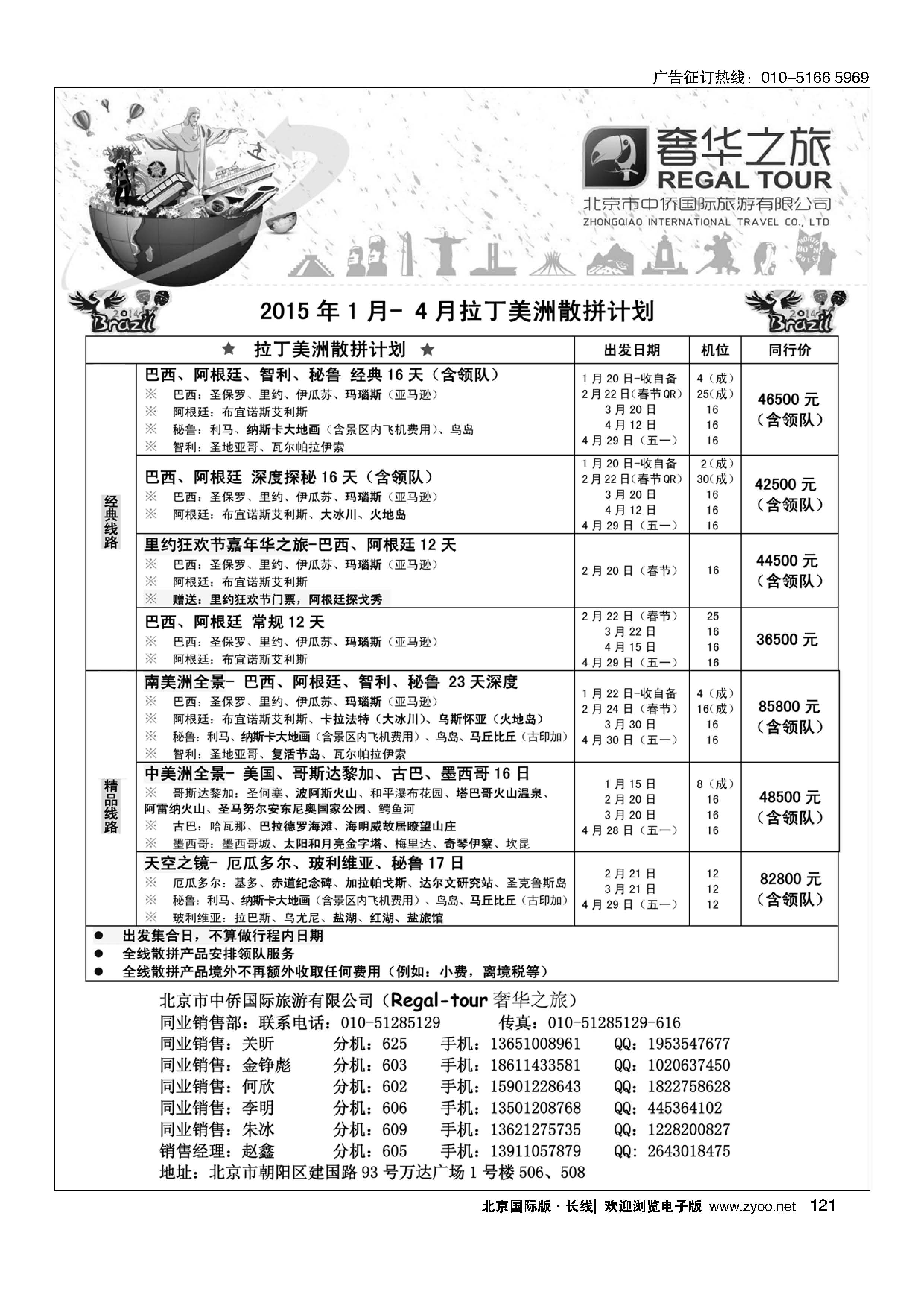 121奢华之旅-南美