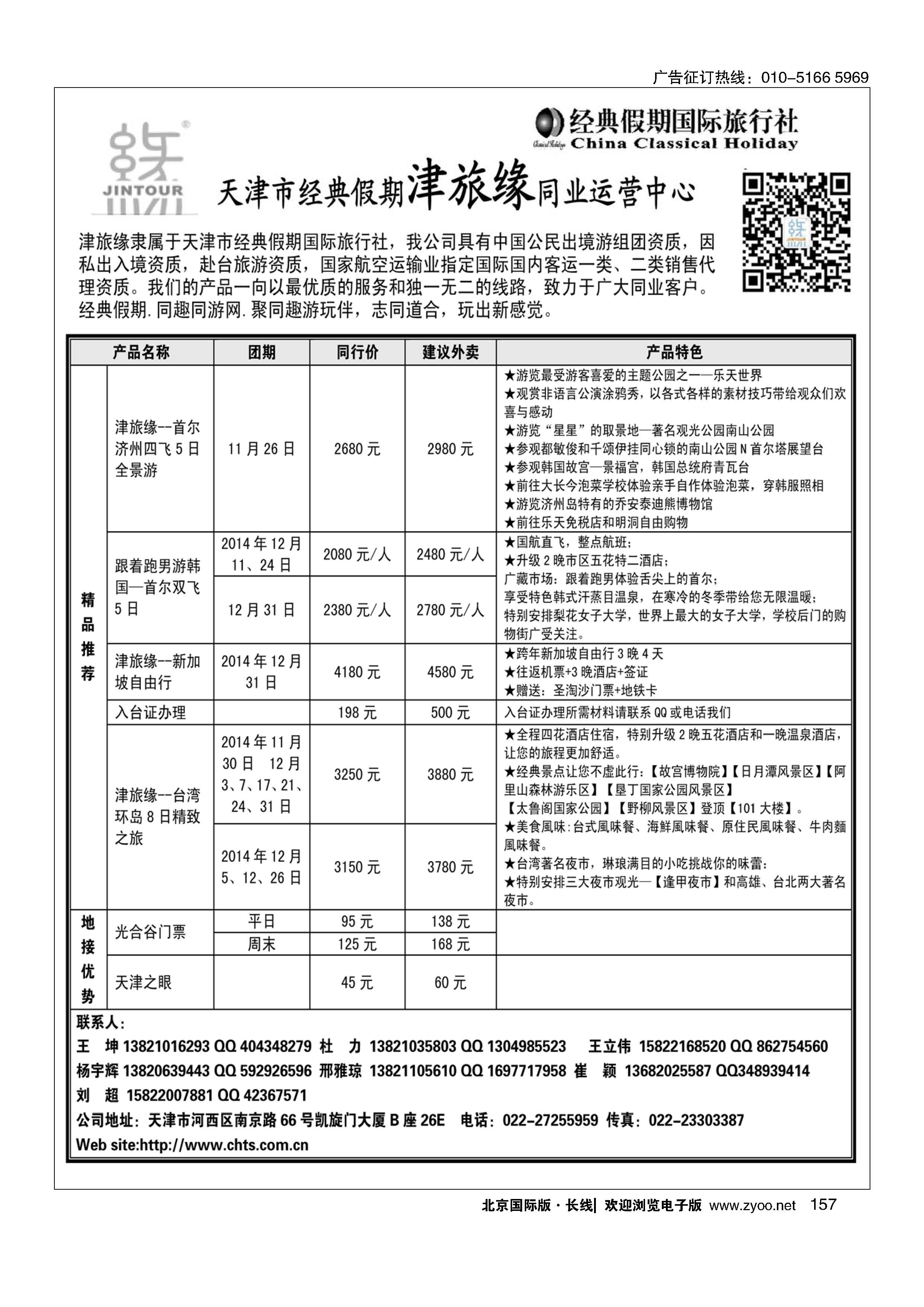157天津经典假期津旅缘运营中心