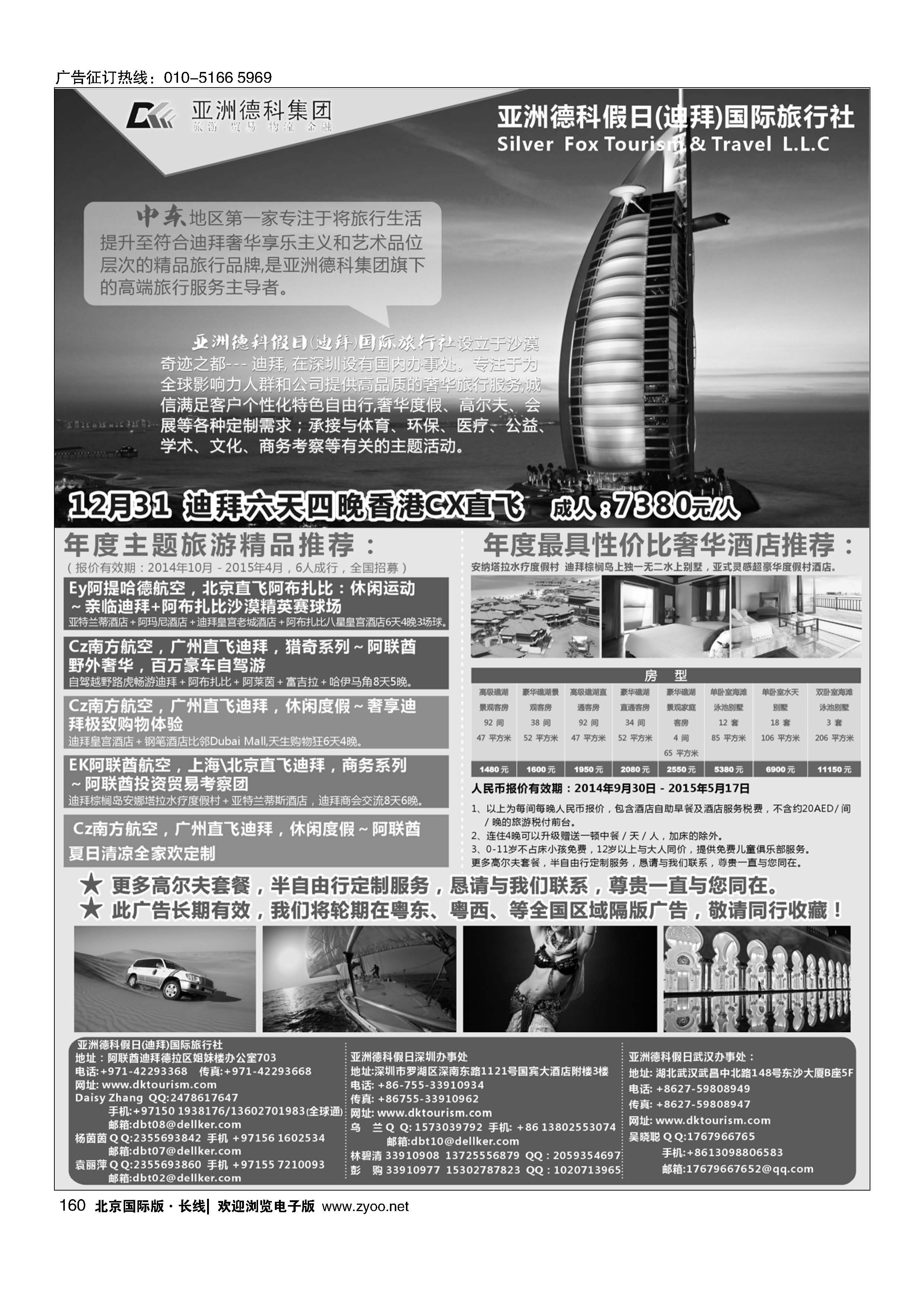 160亚洲德科假日(迪拜)国际旅行社