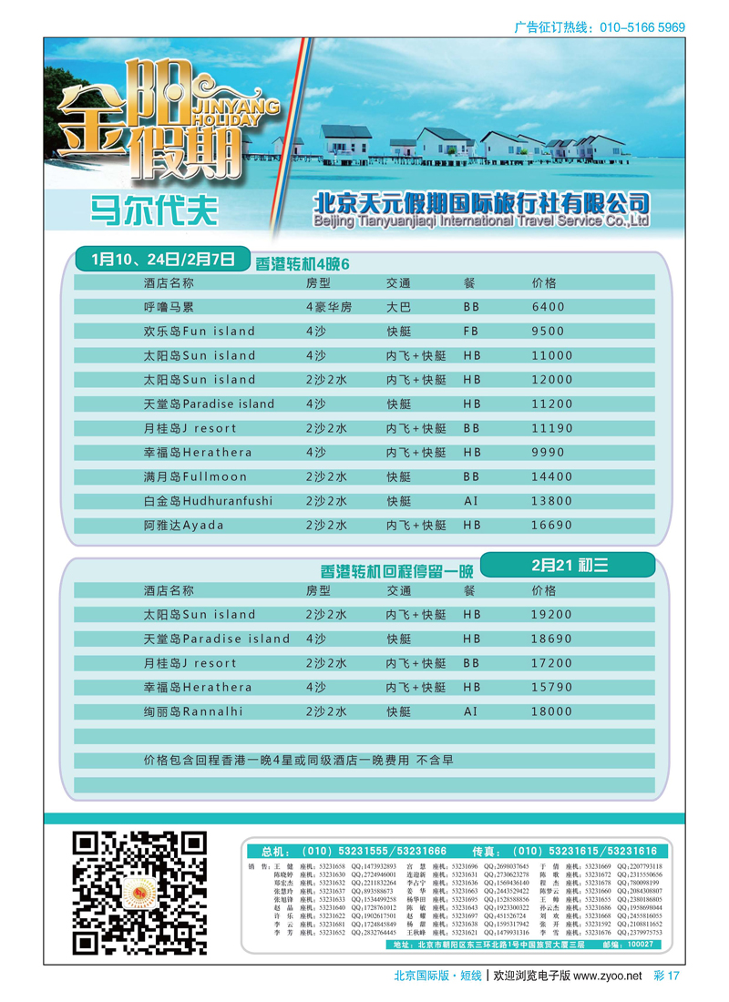 彩17北京天元假期国际旅行社·金阳假期