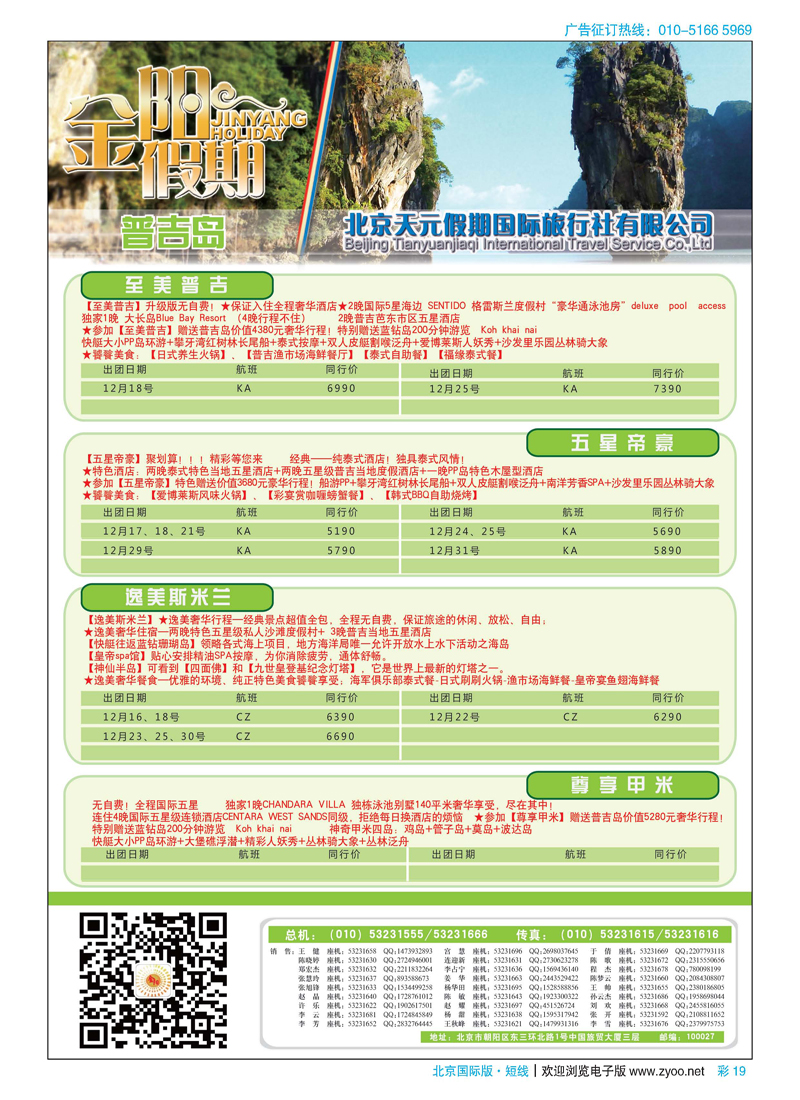 彩19北京天元假期国际旅行社·金阳假期