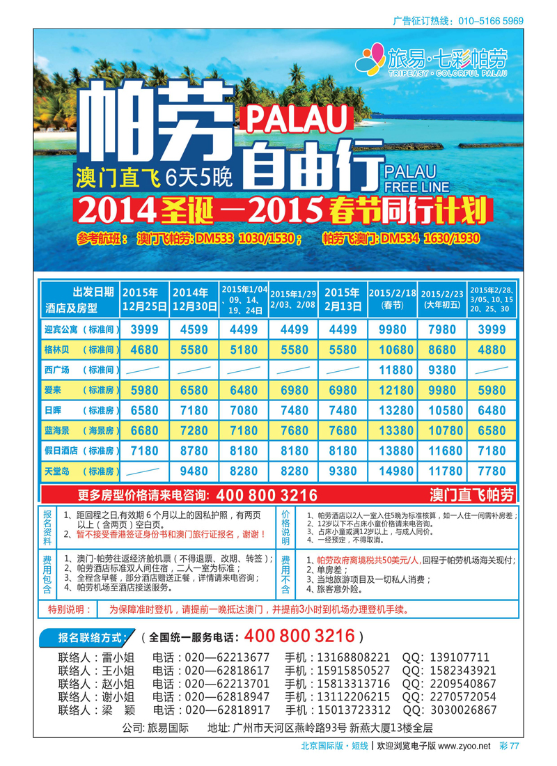 彩77旅易·七彩帕劳：澳门直飞帕劳11-12月份同业计划
