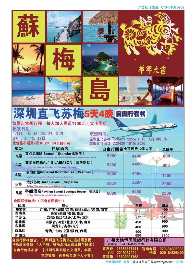 彩79广州大地恒国旅（原南沙国旅）-苏梅岛、日韩线路计划