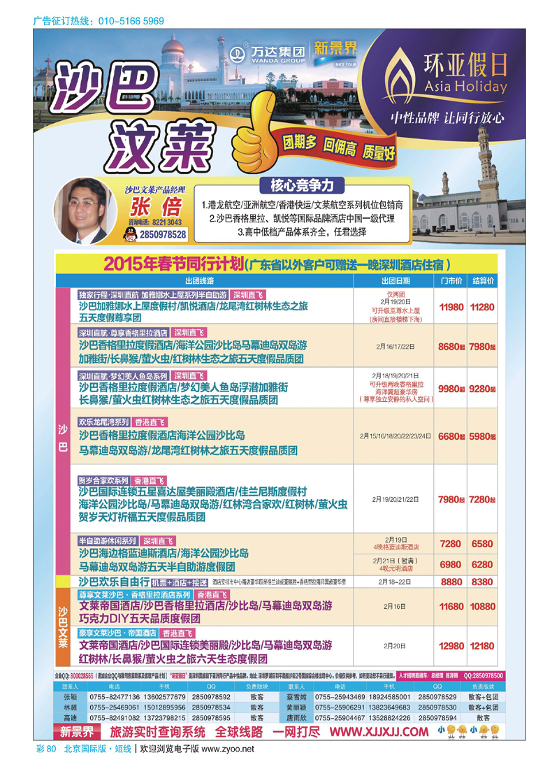 彩80环亚假日-沙巴／汶莱／槟城兰卡威专线春节计划
