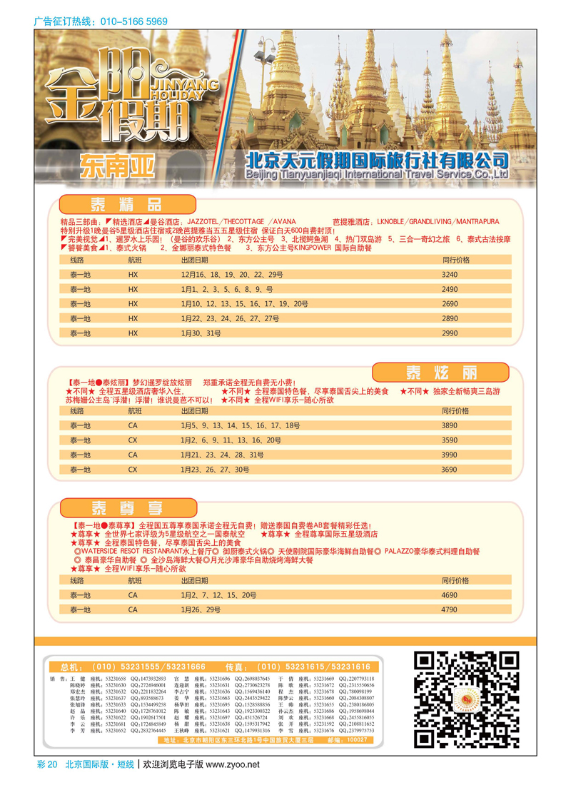 彩20北京天元假期国际旅行社·金阳假期