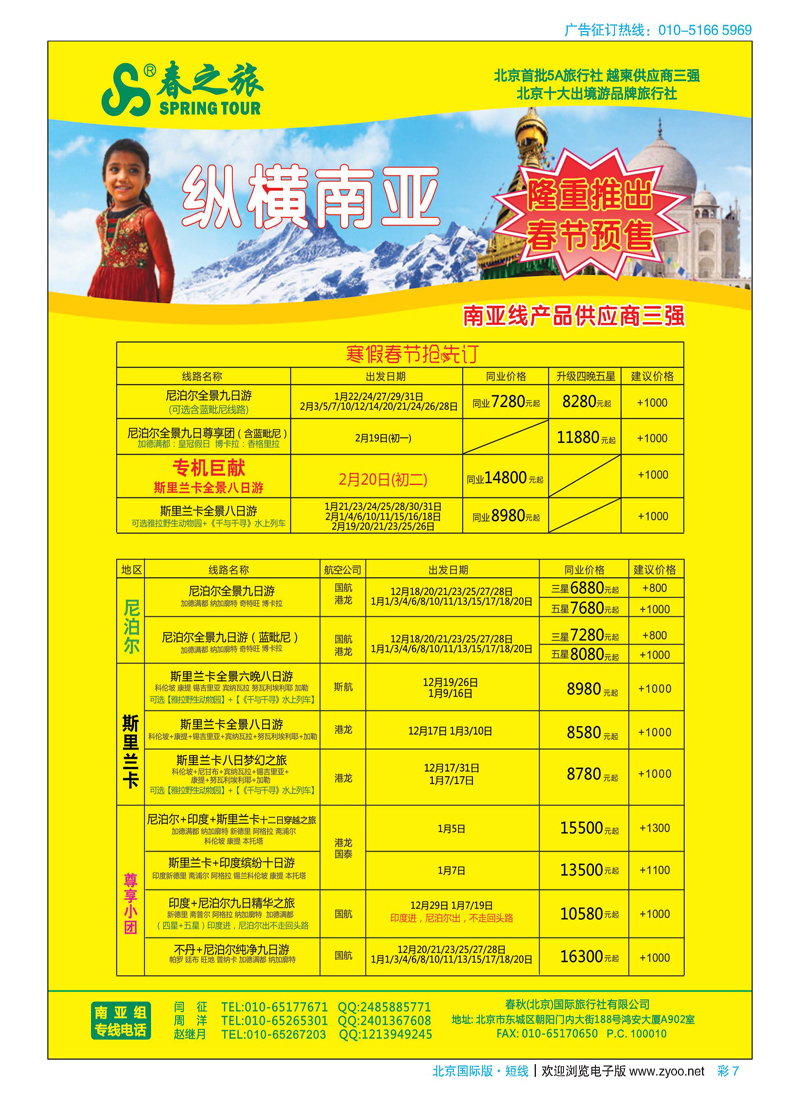 彩7春秋（北京）国际旅行社