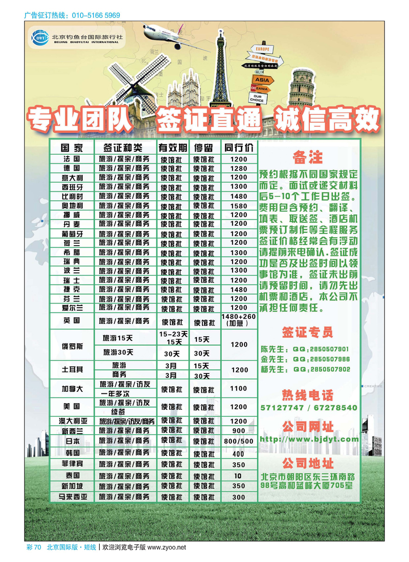 彩70北京钓鱼台国际旅行社有限公司