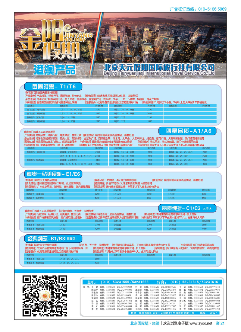 彩21北京天元假期国际旅行社·金阳假期