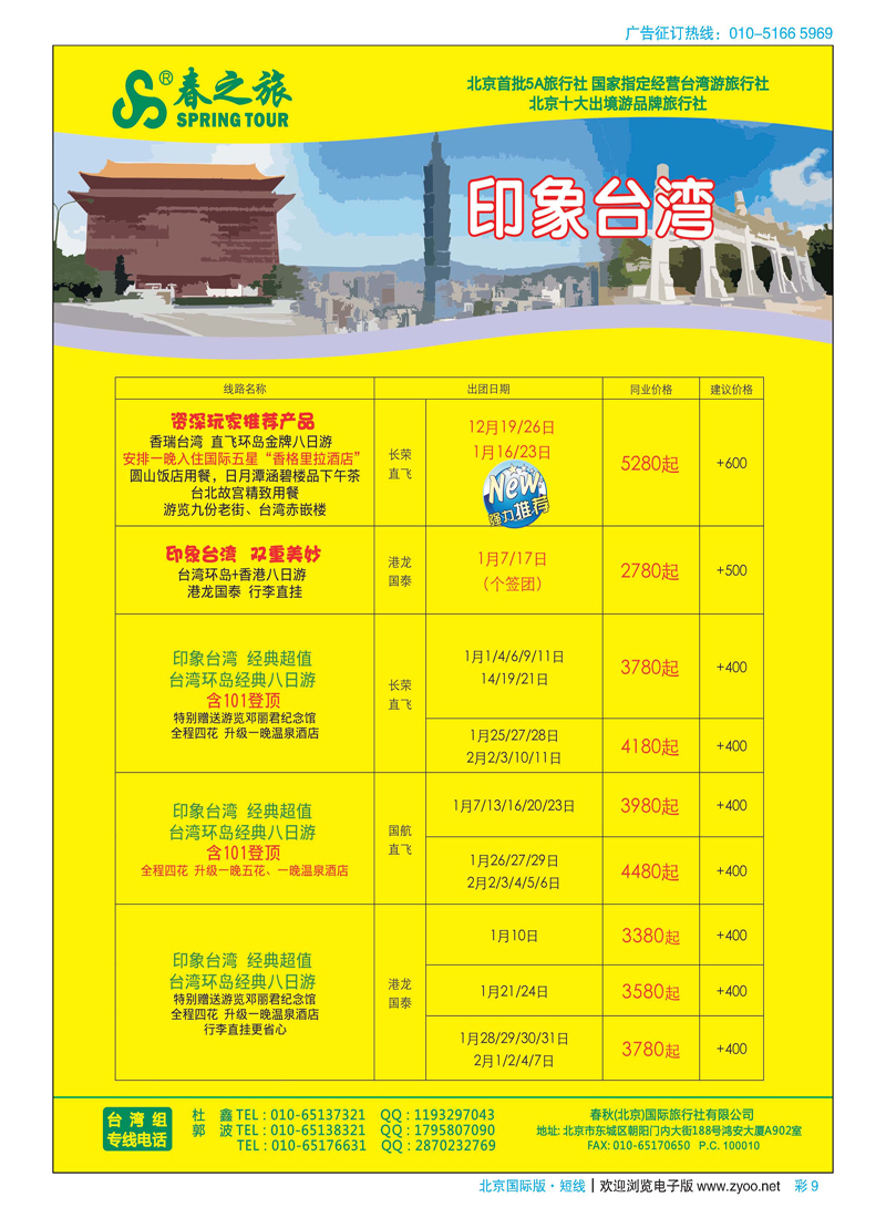 彩9春秋（北京）国际旅行社