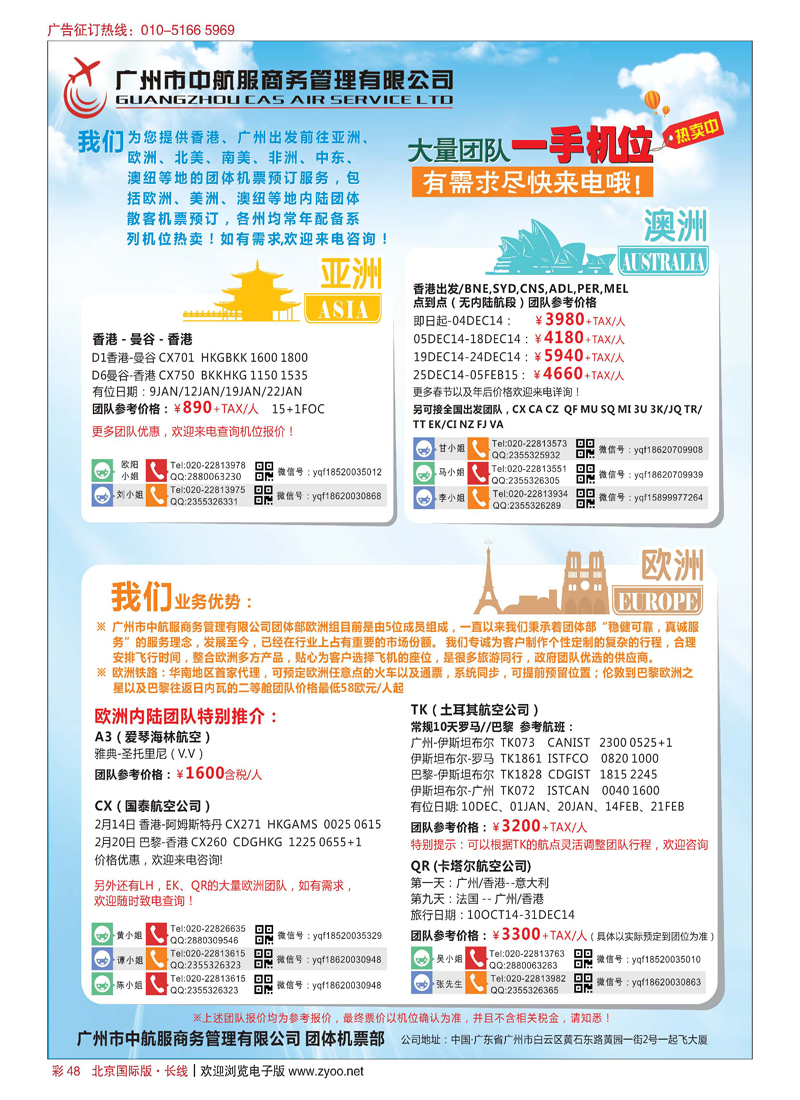 彩48广州中航服团体机票-亚洲、美洲、澳洲