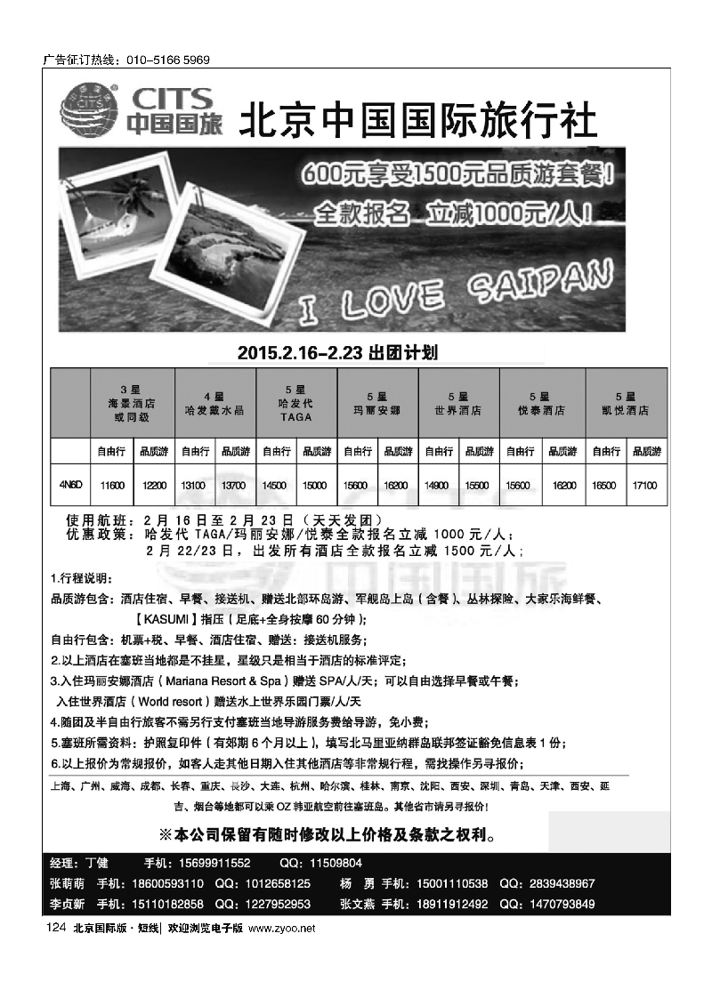 124北京中国国旅-塞班
