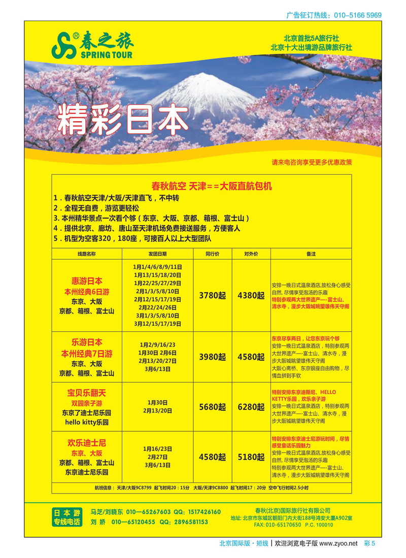 彩5春秋（北京）国际旅行社