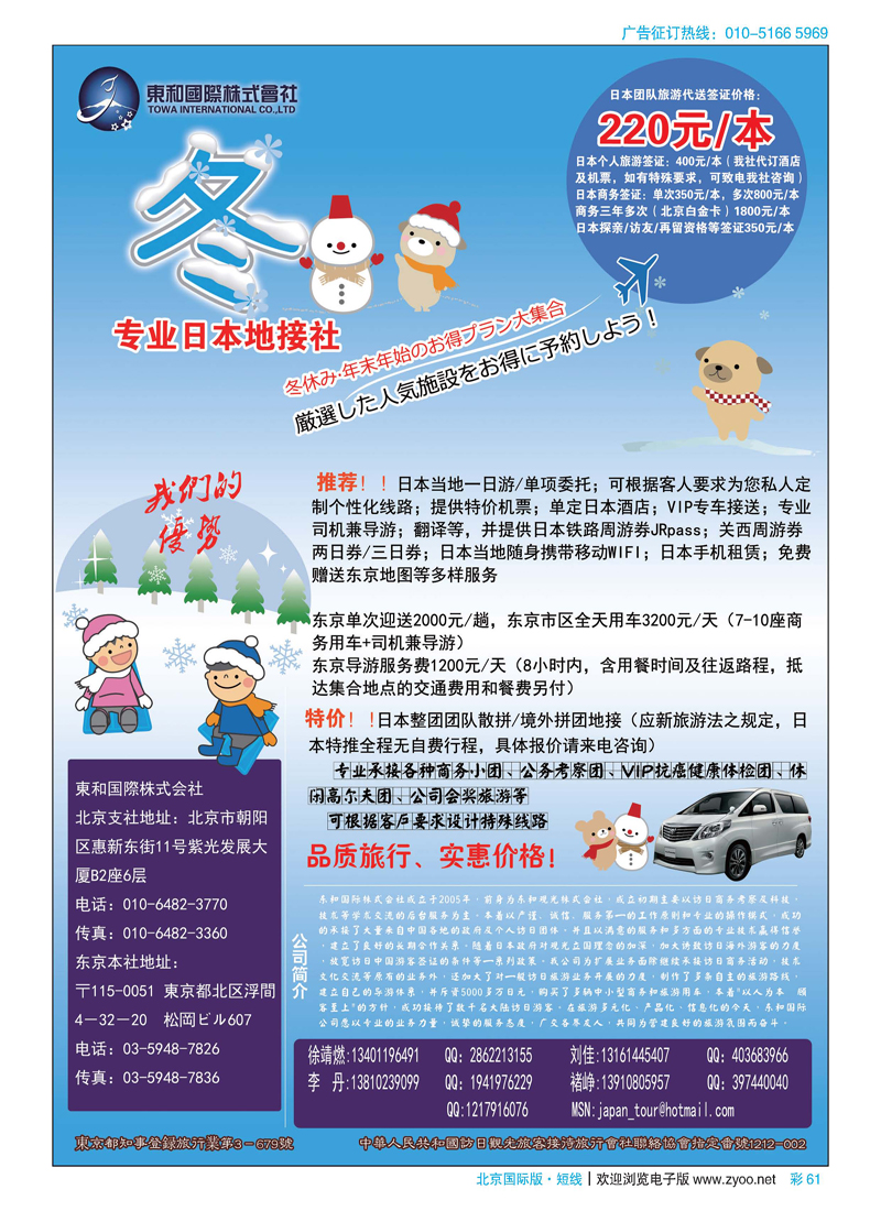 彩61日本地接社-东和国际株式会社