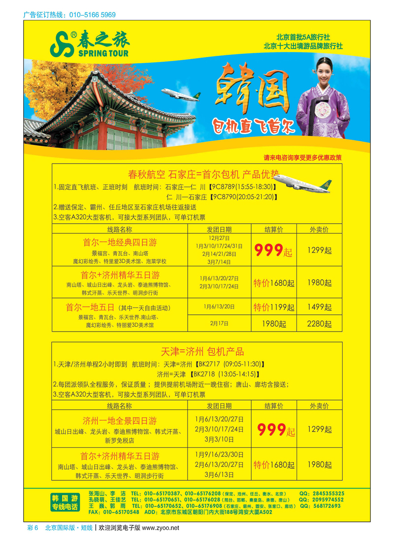 彩6春秋（北京）国际旅行社